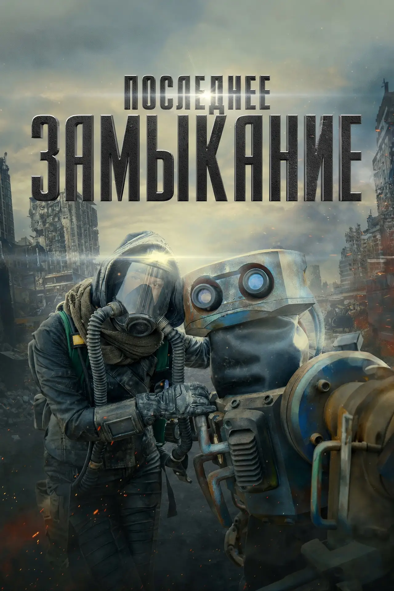 Постер к фильму "Последнее замыкание. Конец света"