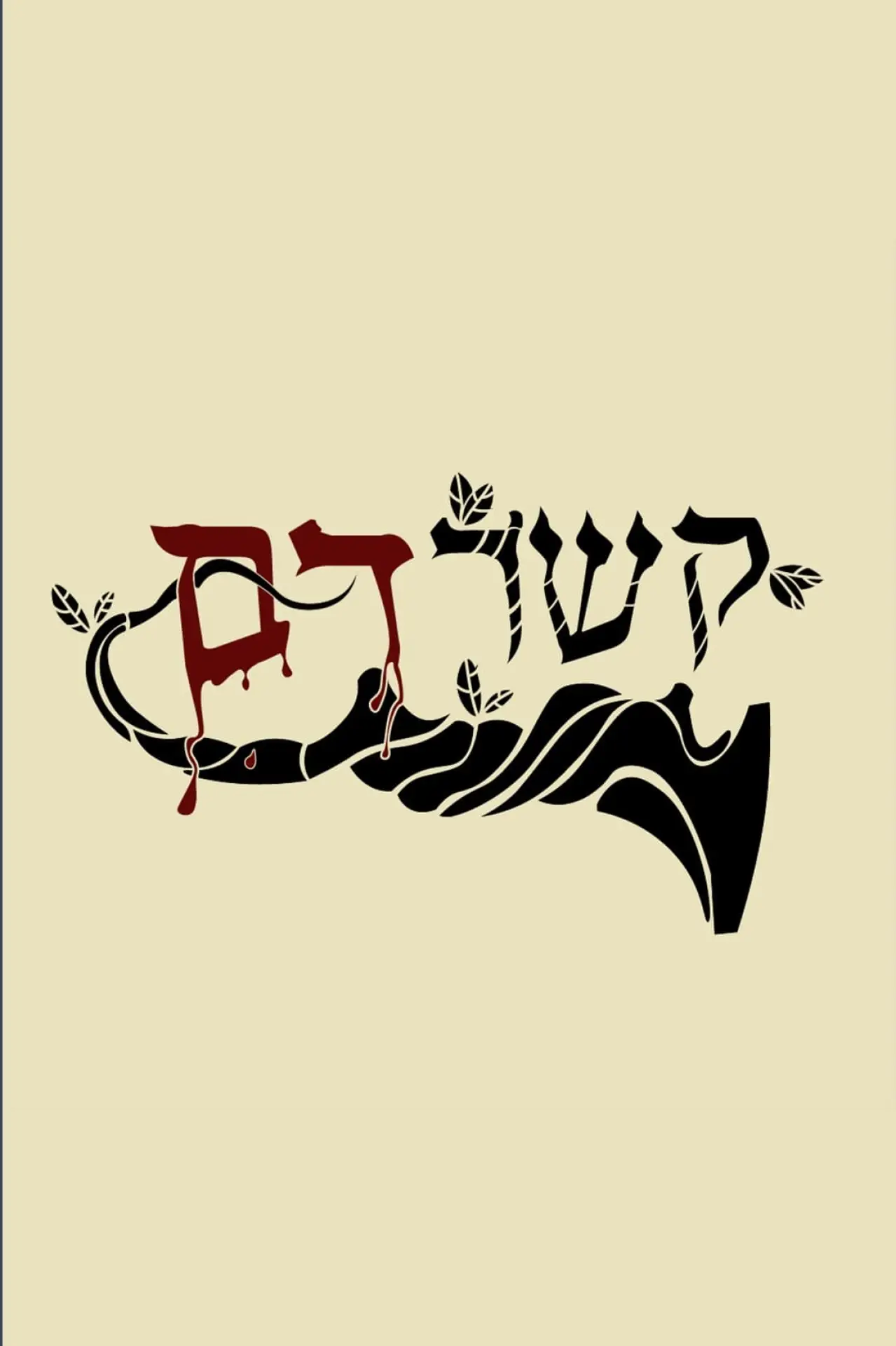 Постер к фильму "קשר דם"