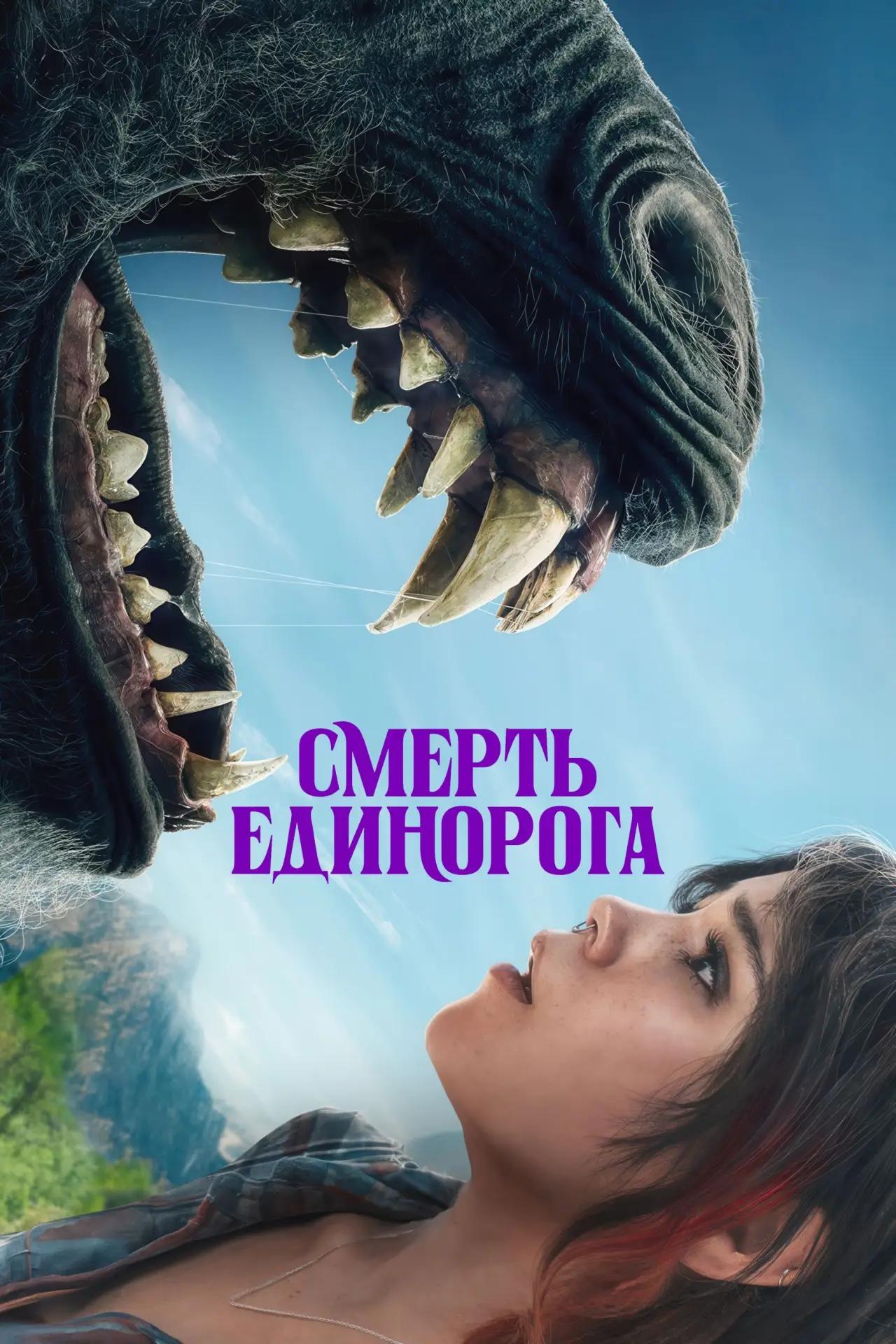 Постер к фильму "Смерть Единорога"