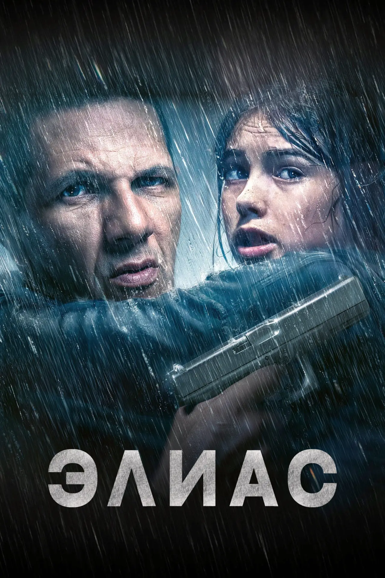 Постер к фильму "Элиас"