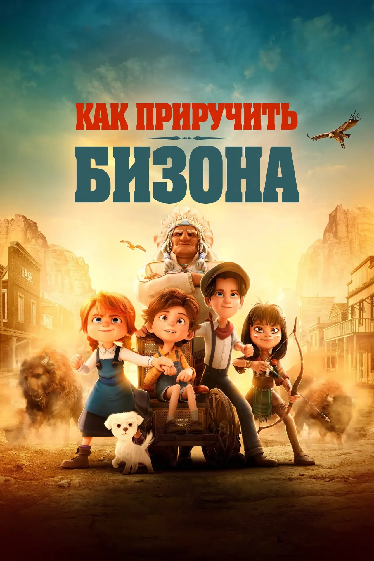 Постер к фильму "Как приручить бизона"