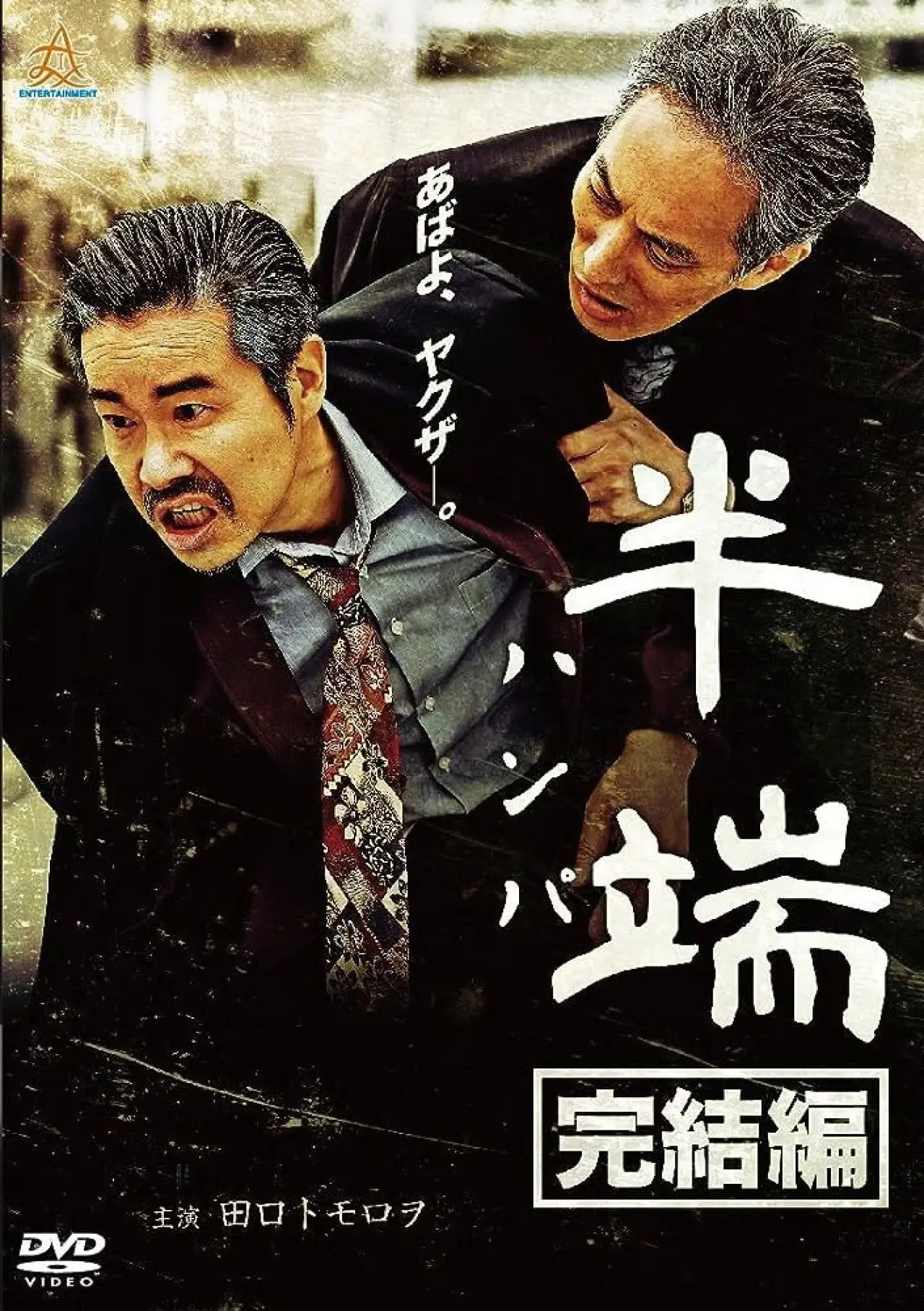 Постер к фильму "半端　完結編"