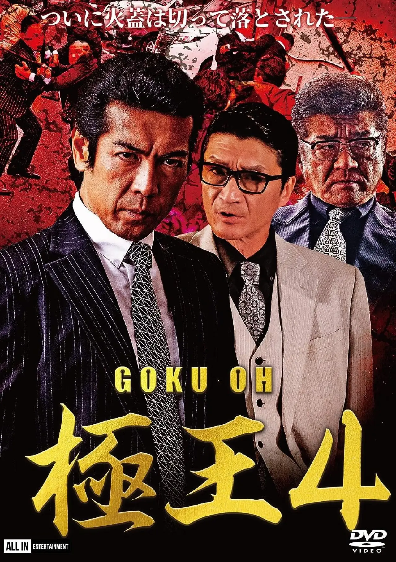 Постер к фильму "GOKU・OH 極王４"