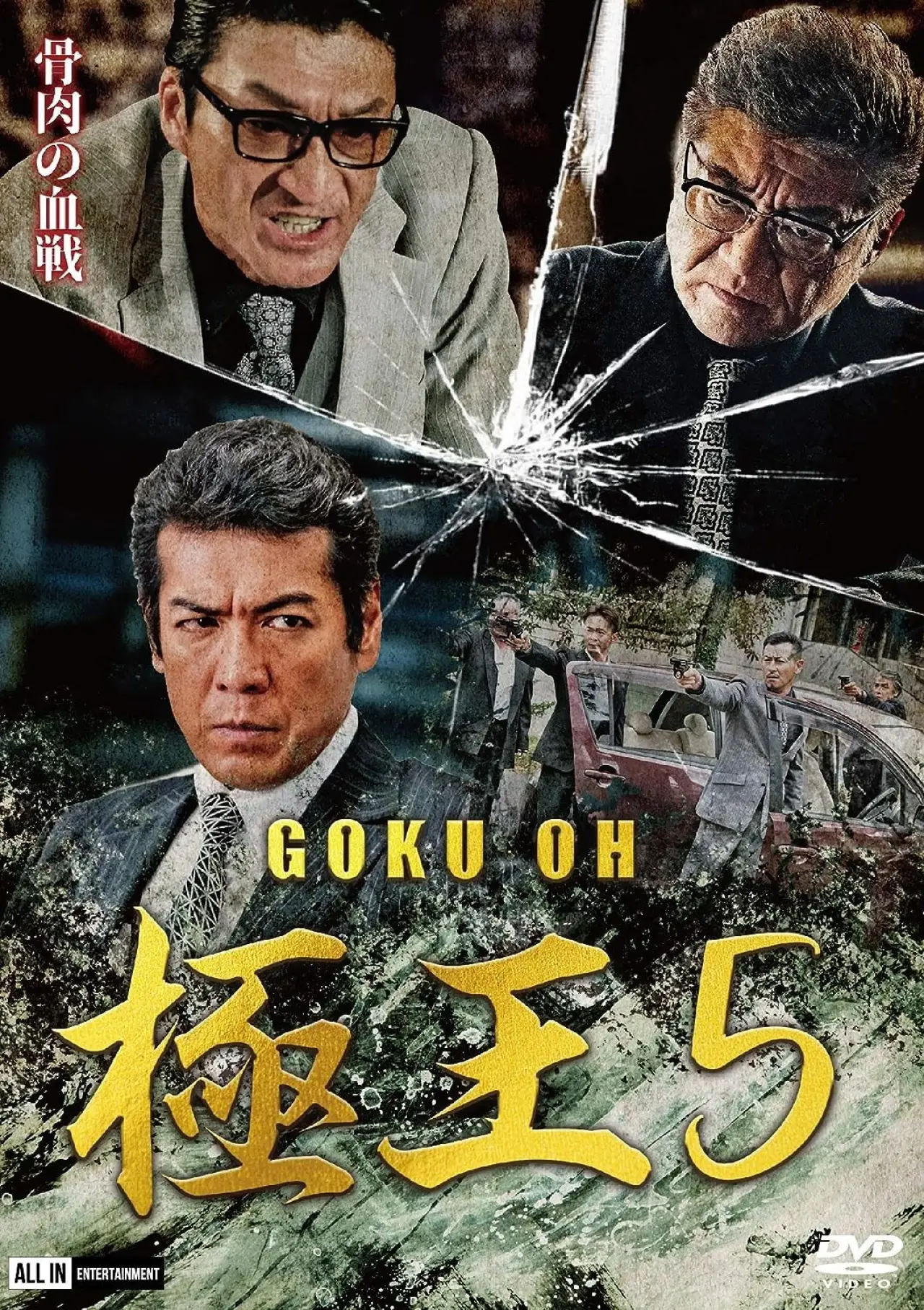 Постер к фильму "GOKU・OH 極王５"