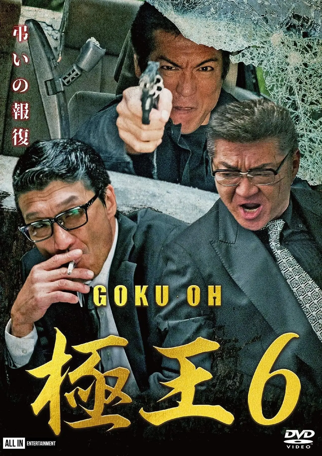 Постер к фильму "GOKU・OH 極王６"
