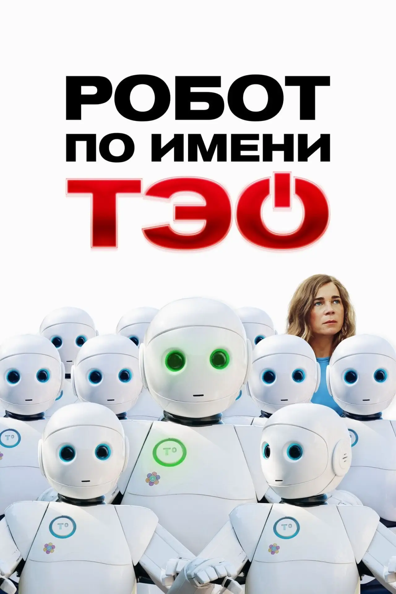 Постер к фильму "Робот по имени Тэо"