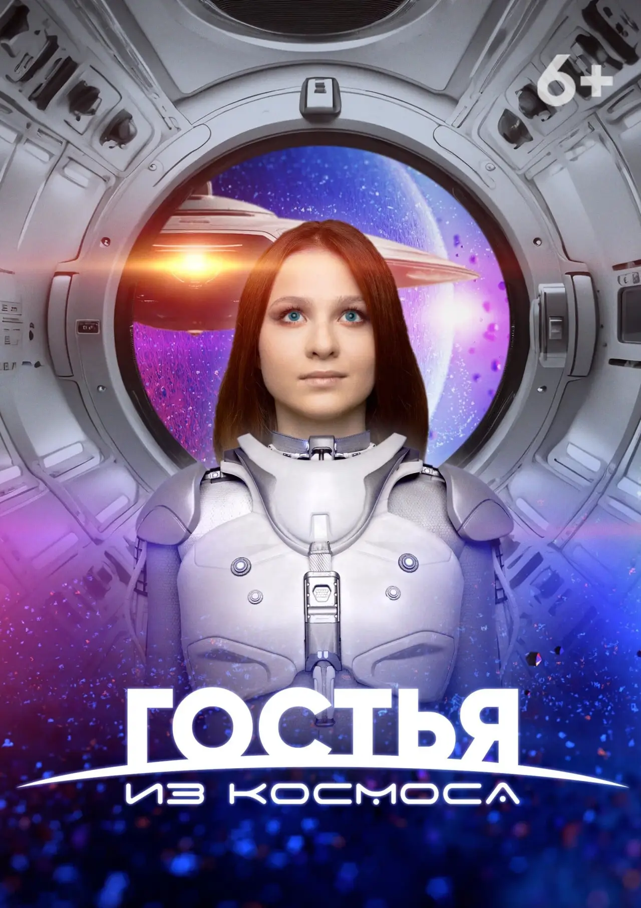 Постер к фильму "Гостья из космоса"