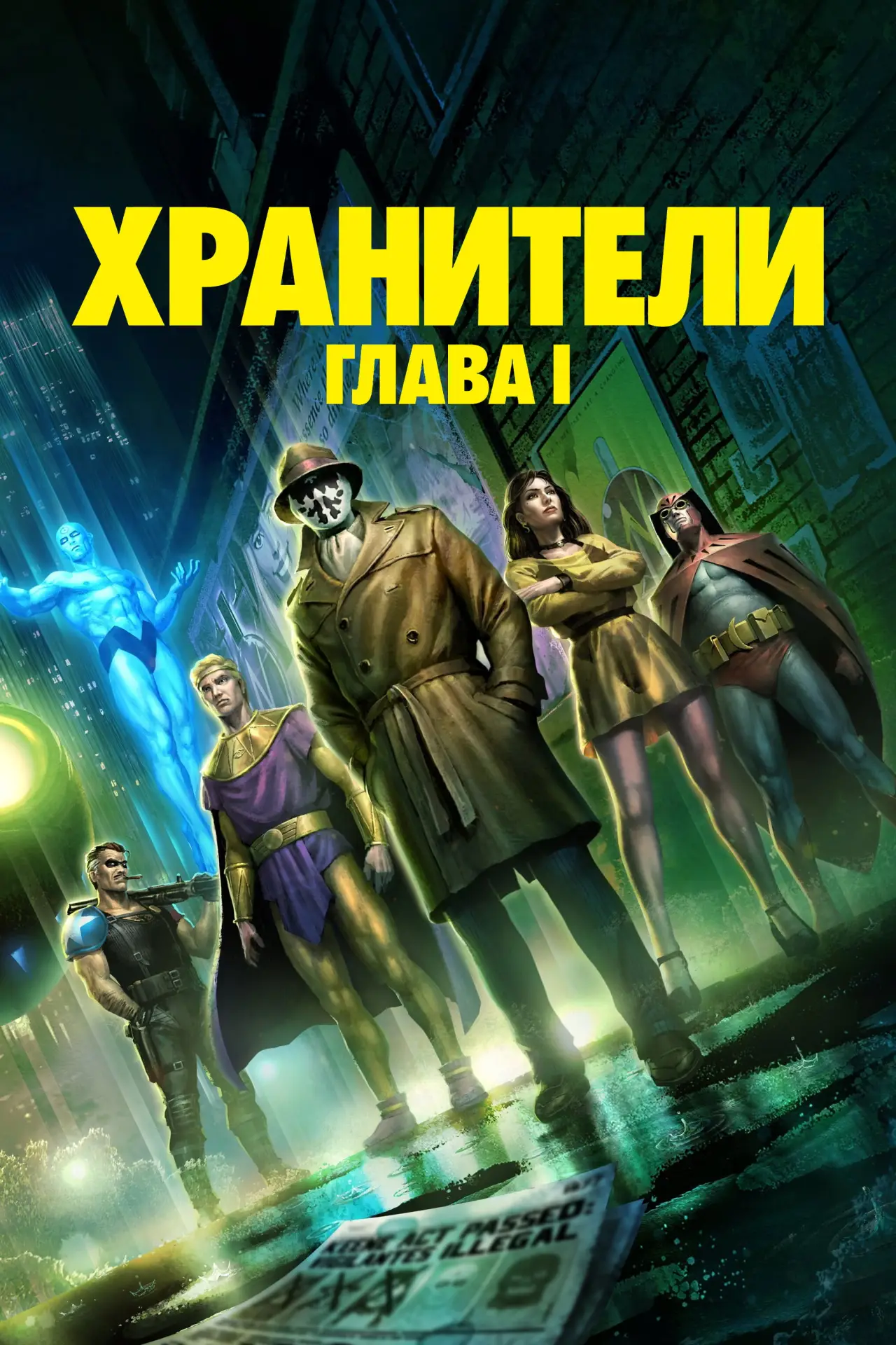Постер к фильму "Хранители: Глава I"