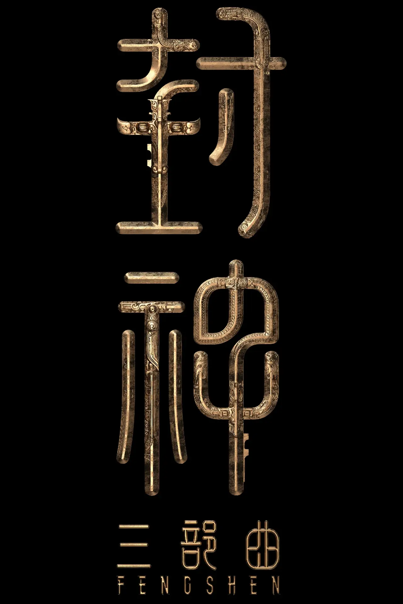 Постер к фильму "封神第三部：封神天下"