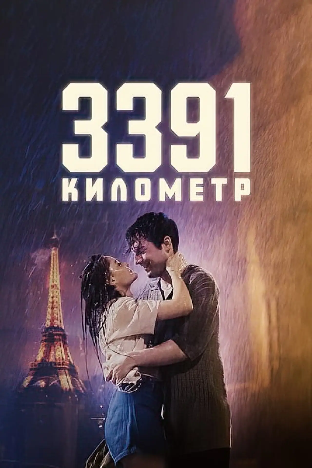 Постер к фильму "3391 километр"