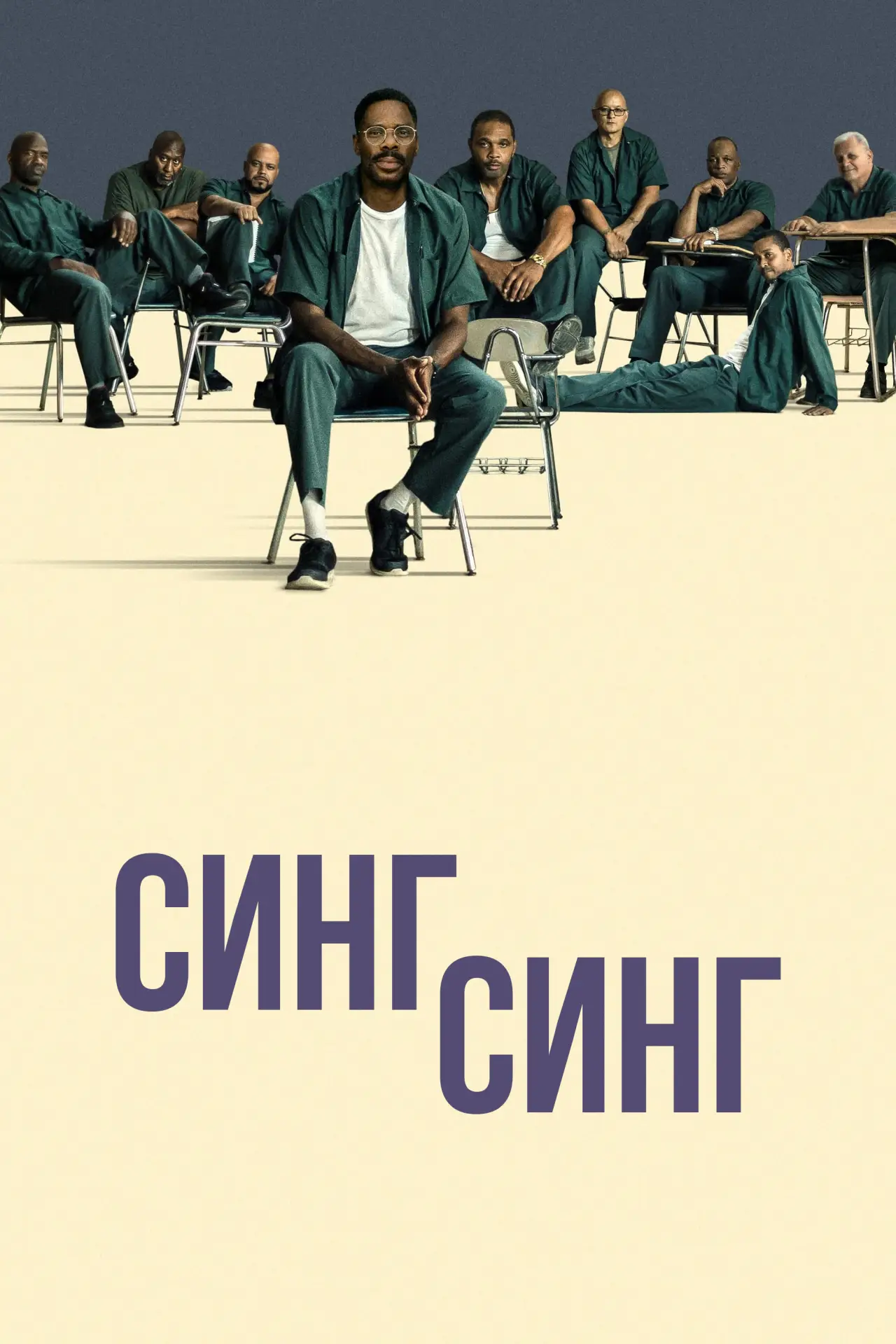 Постер к фильму "Синг-Синг"