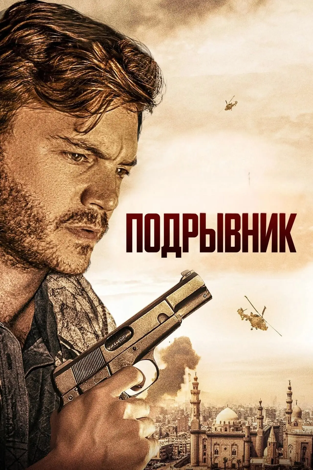 Постер к фильму "Подрывник"