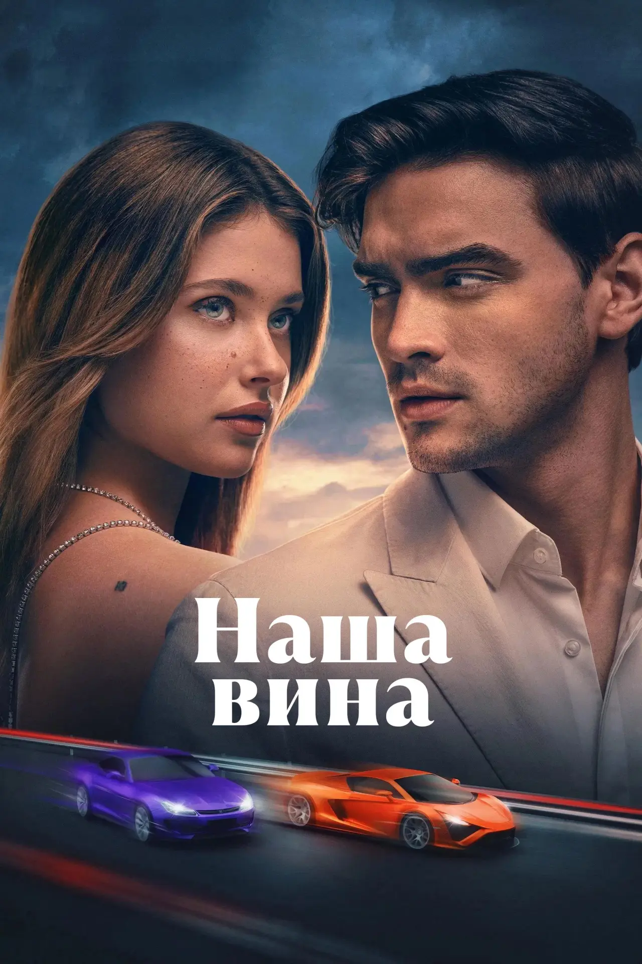 Постер к фильму "Наша вина"