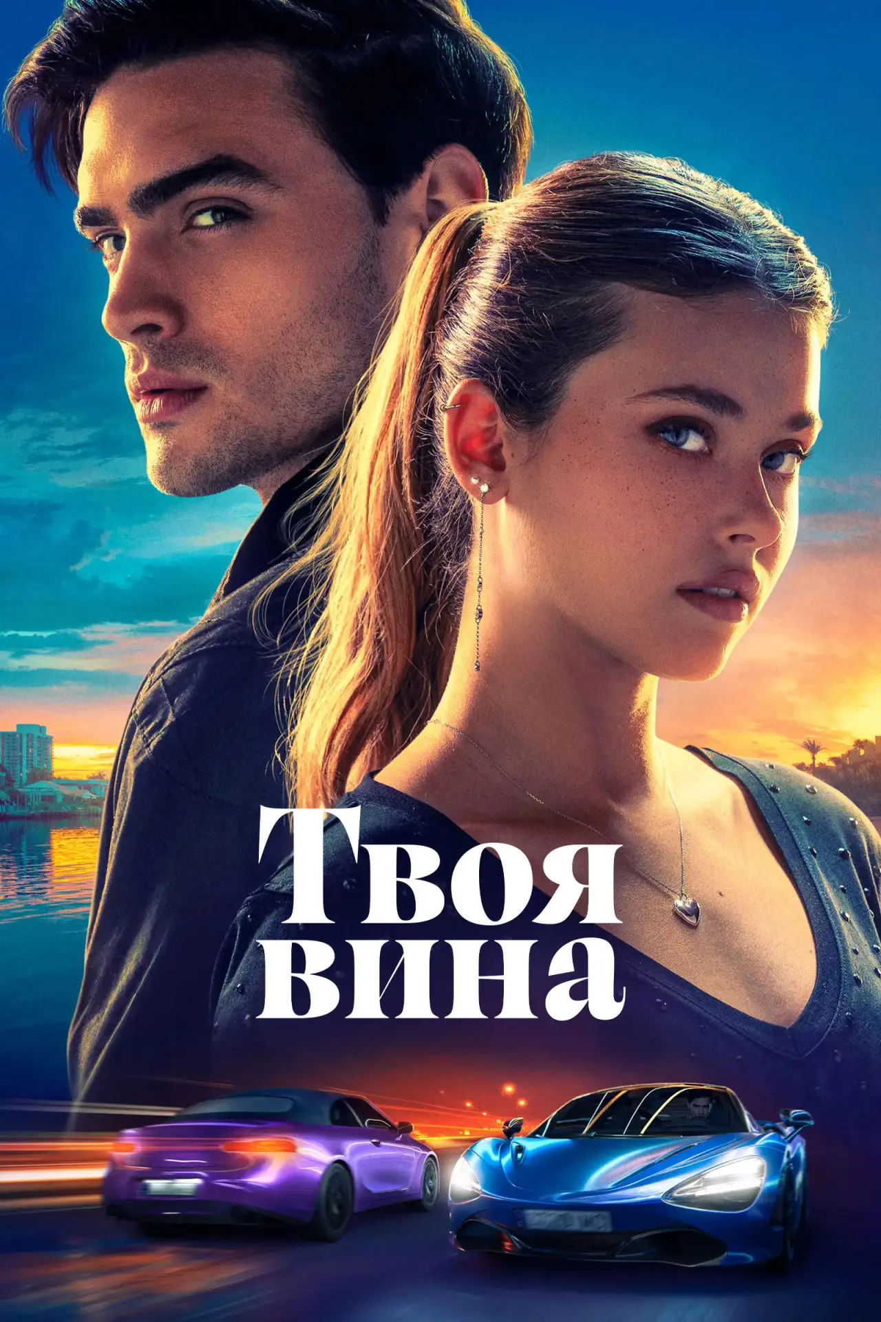 Постер к фильму "Твоя вина"