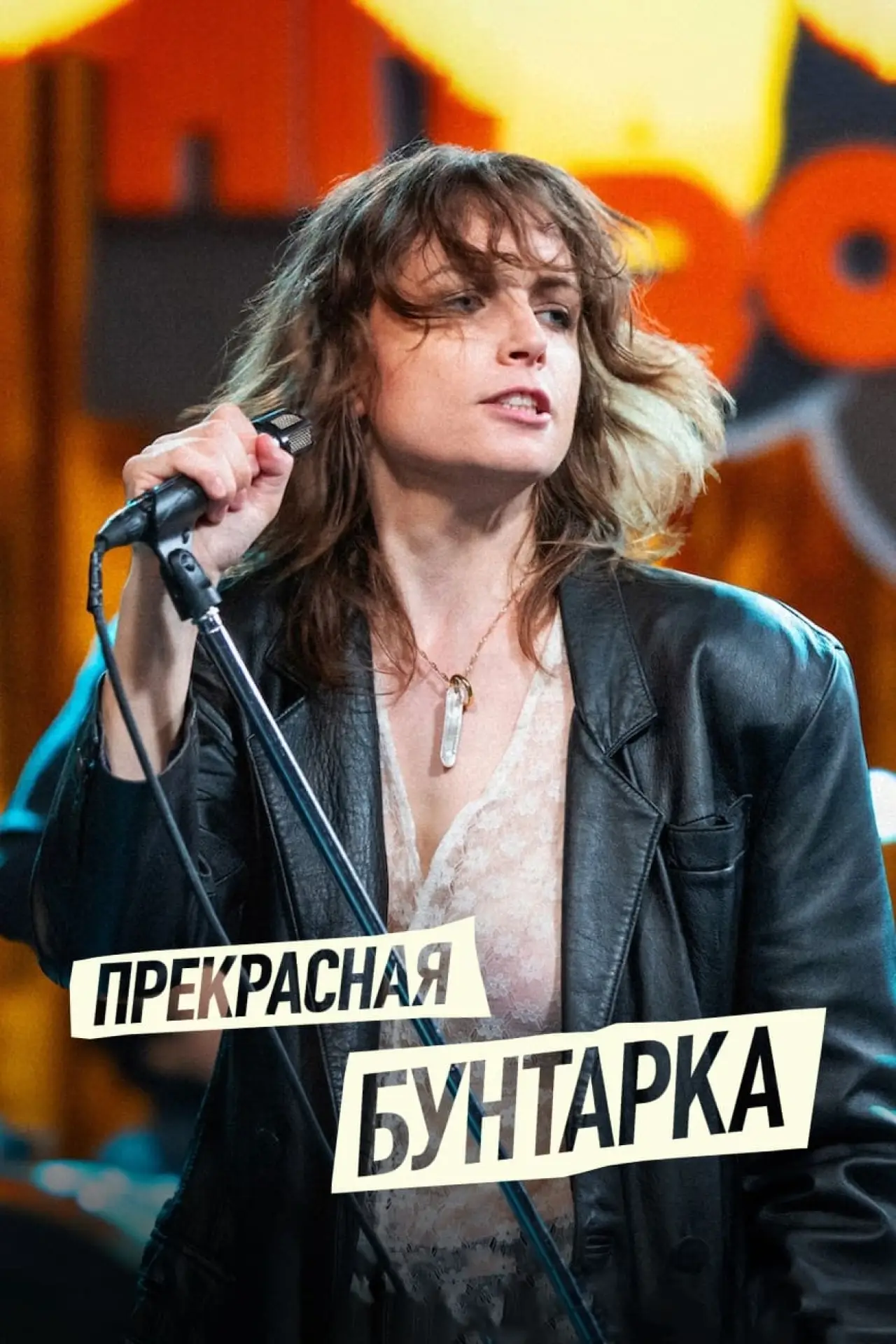 Постер к фильму "Прекрасная бунтарка"