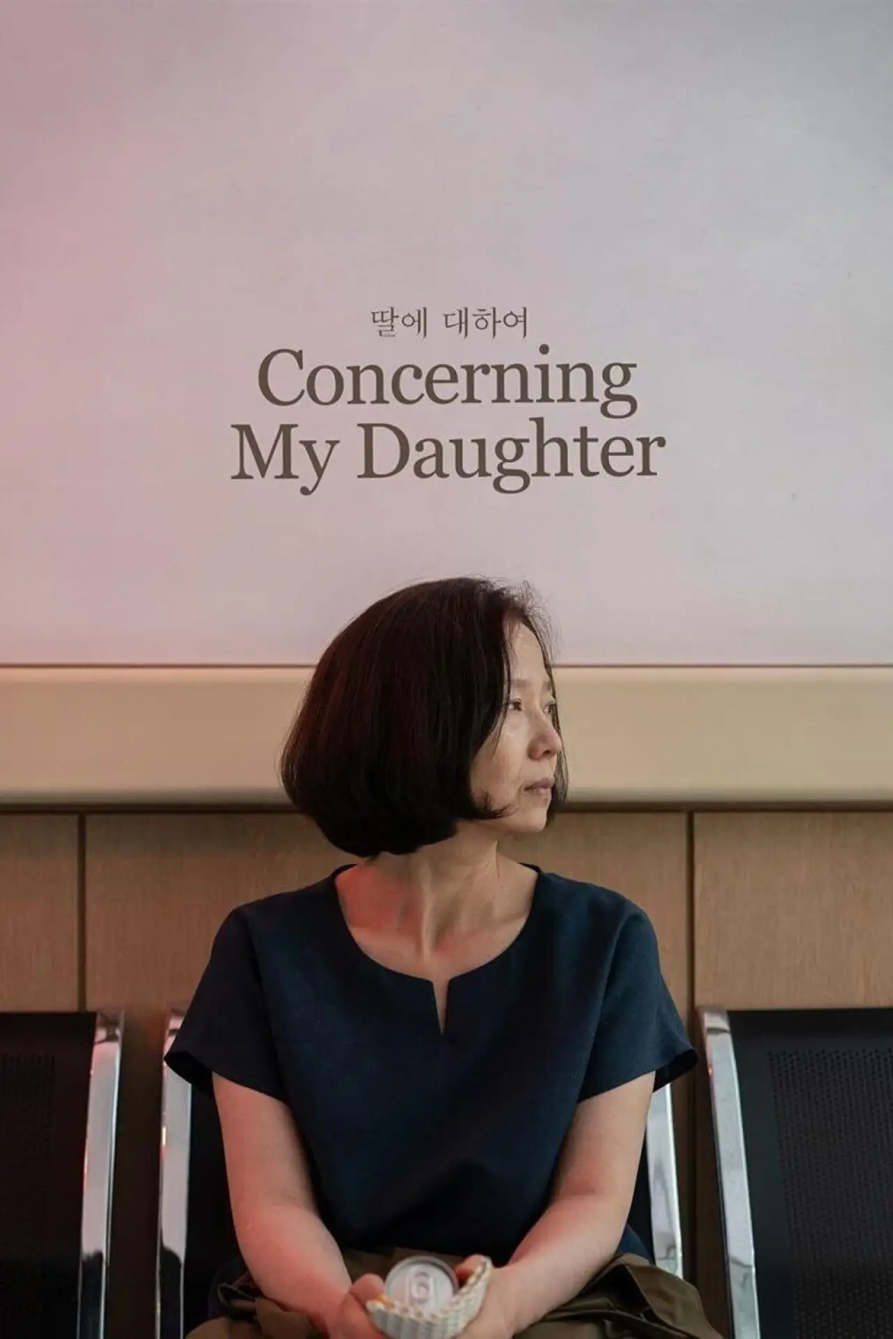 Постер к фильму "딸에 대하여"