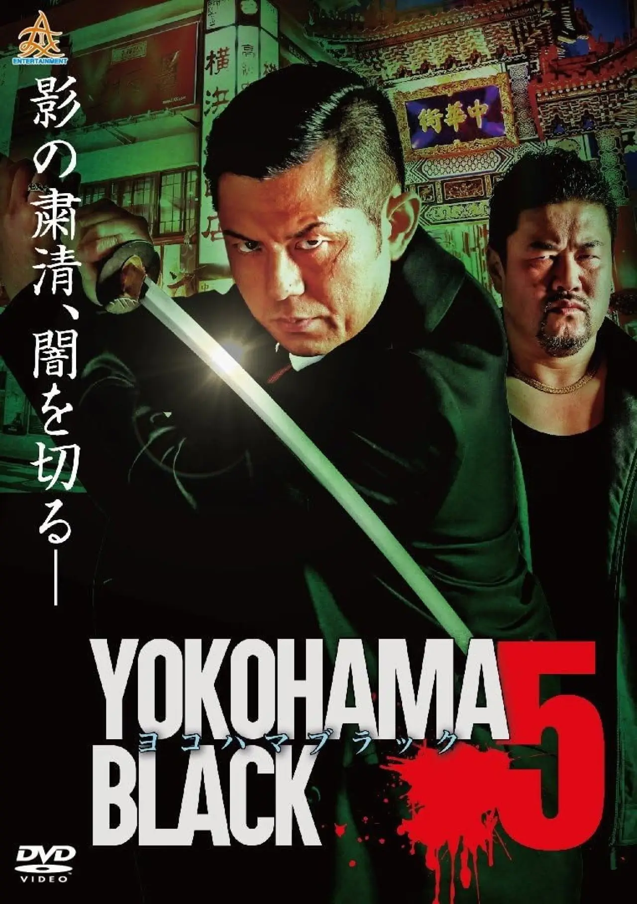 Постер к фильму "ヨコハマブラック5"