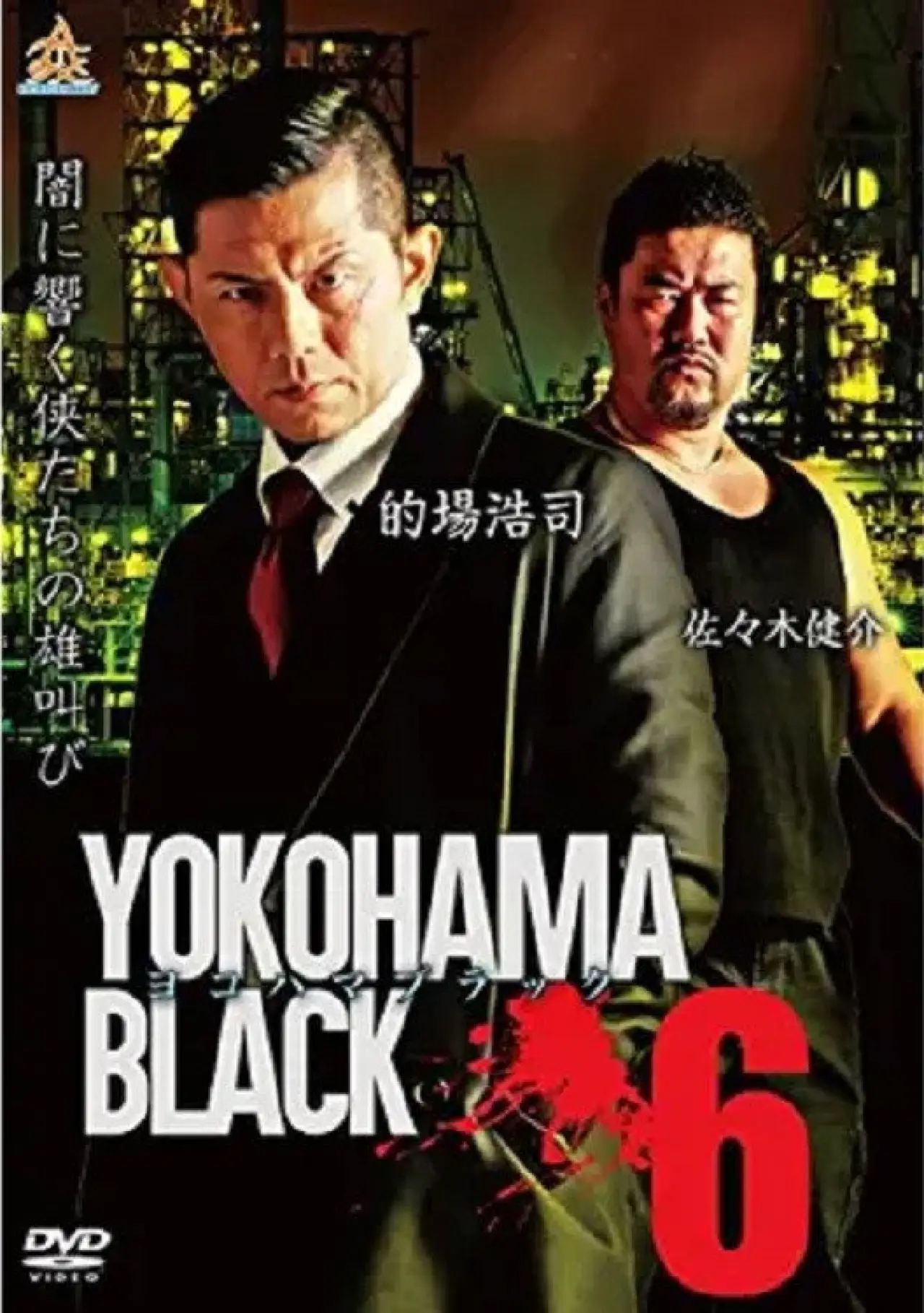 Постер к фильму "ヨコハマブラック6"