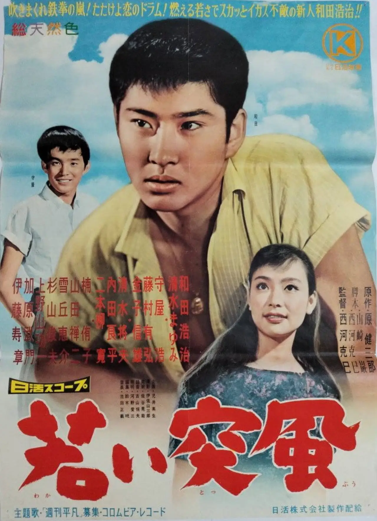 Постер к фильму "若い突風"