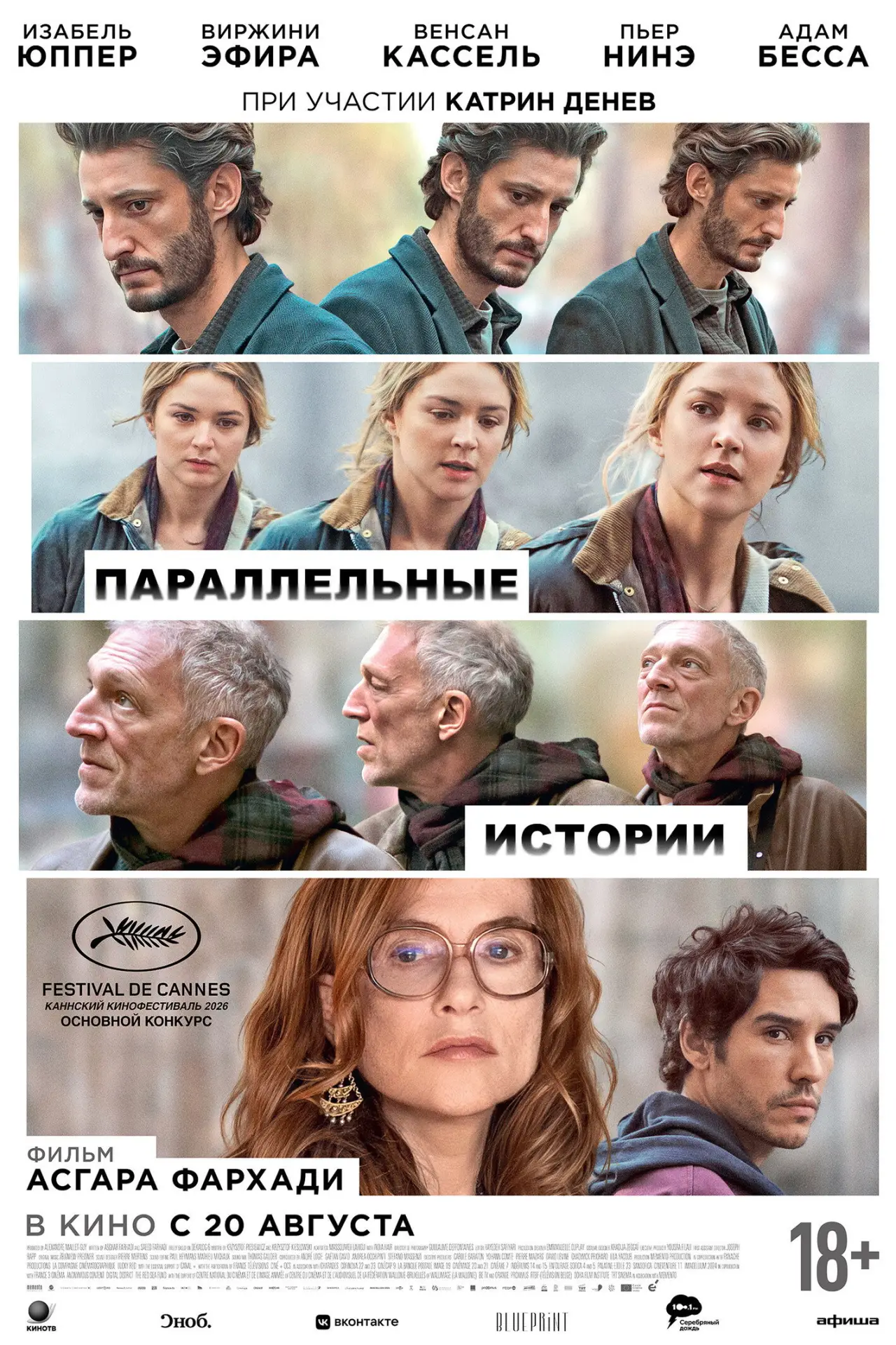 Постер к фильму "Параллельные истории"