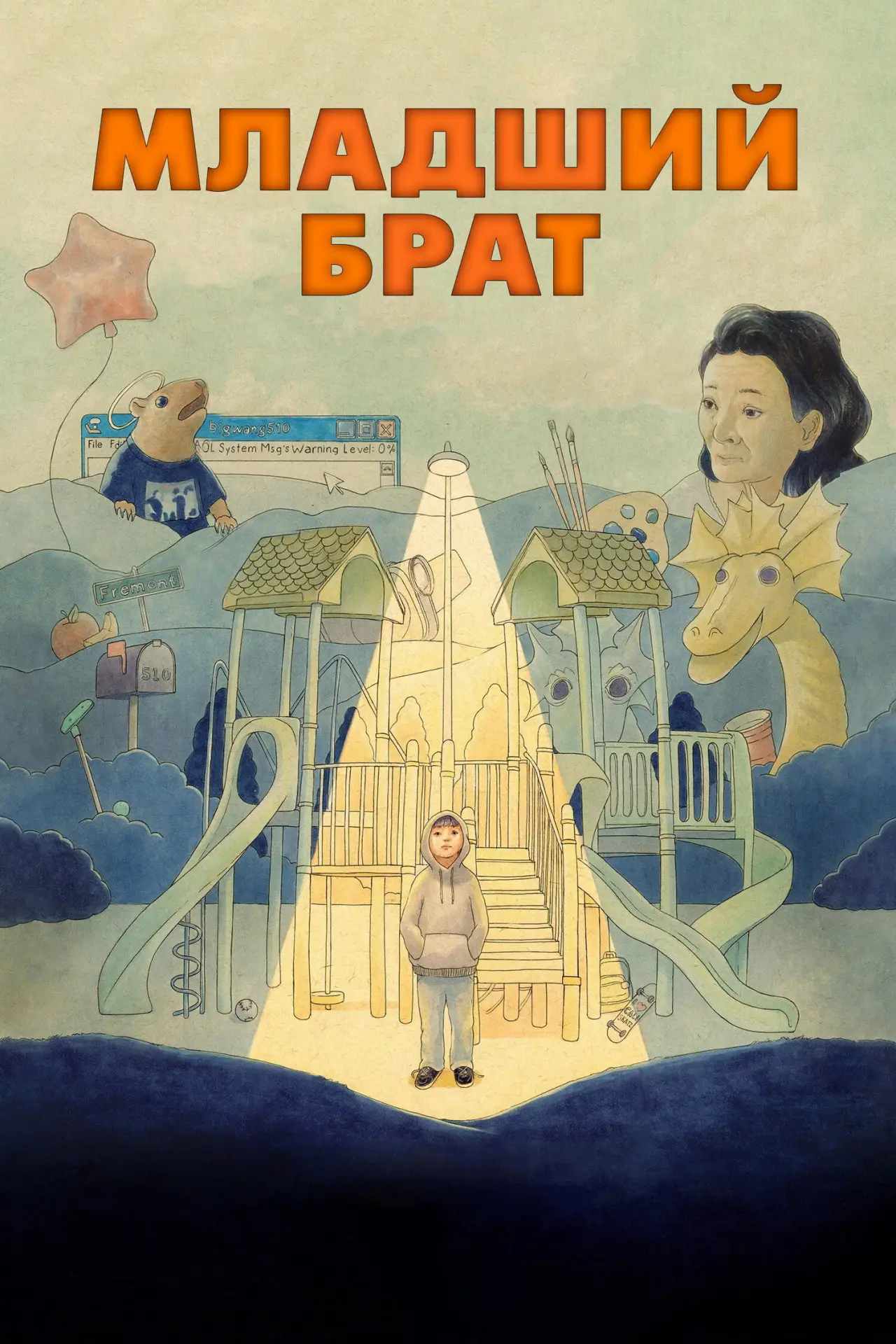 Постер к фильму "Младший брат"
