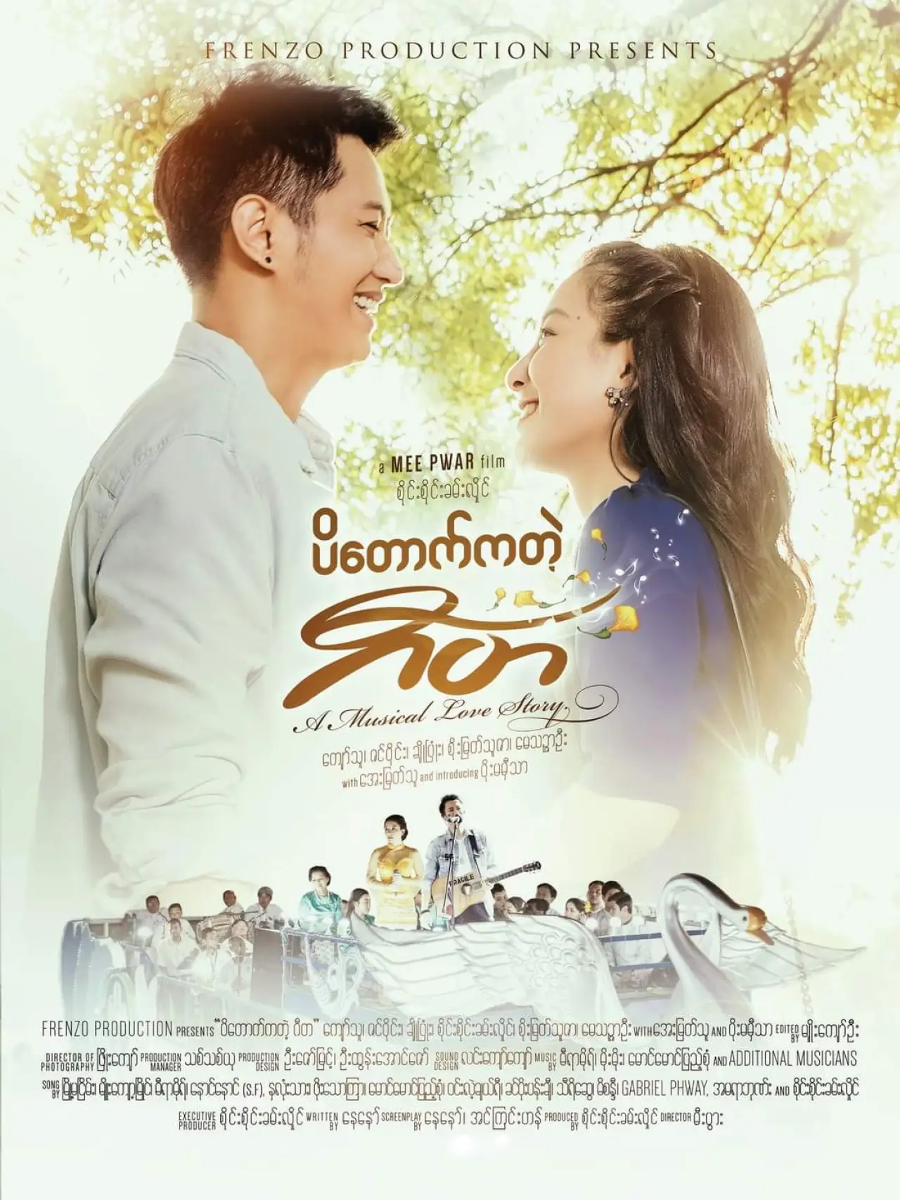 Постер к фильму "ပိတောက်ကတဲ့ ဂီတ"