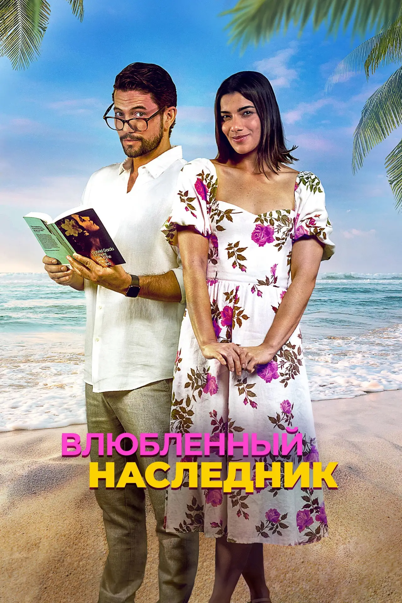 Постер к фильму "Влюблённый наследник"