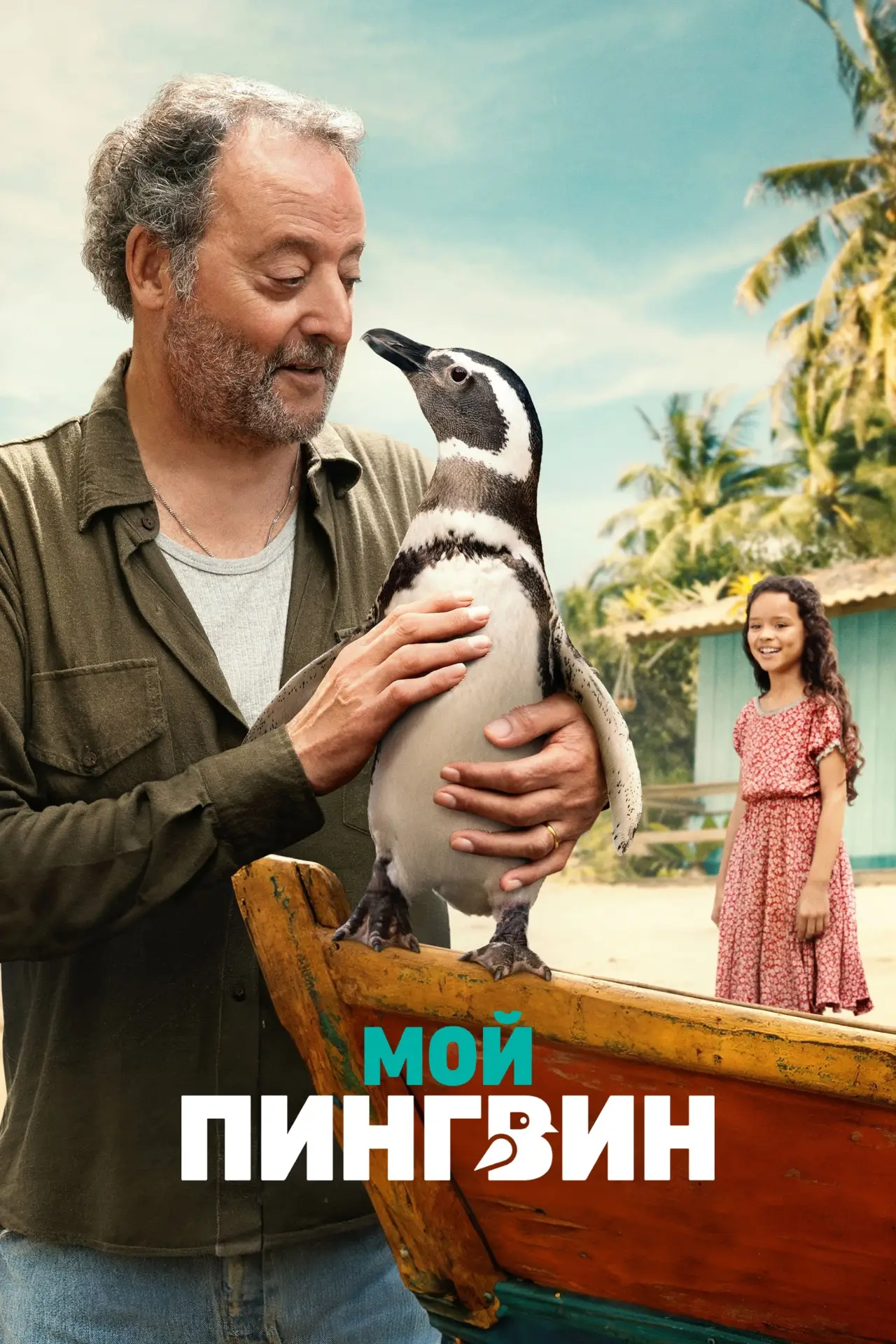 Постер к фильму "Мой пингвин"