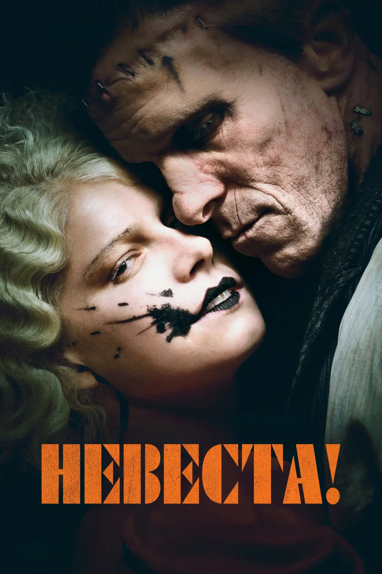 Постер к фильму "Невеста!"