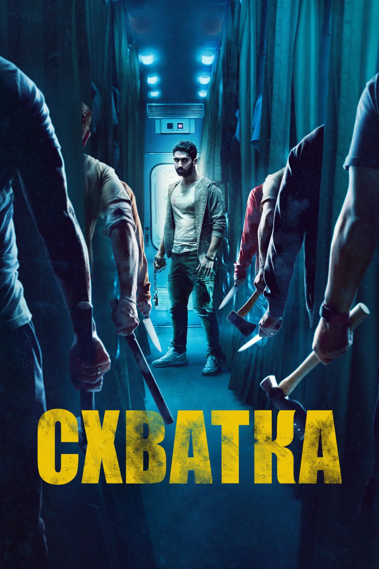 Постер к фильму "Схватка"