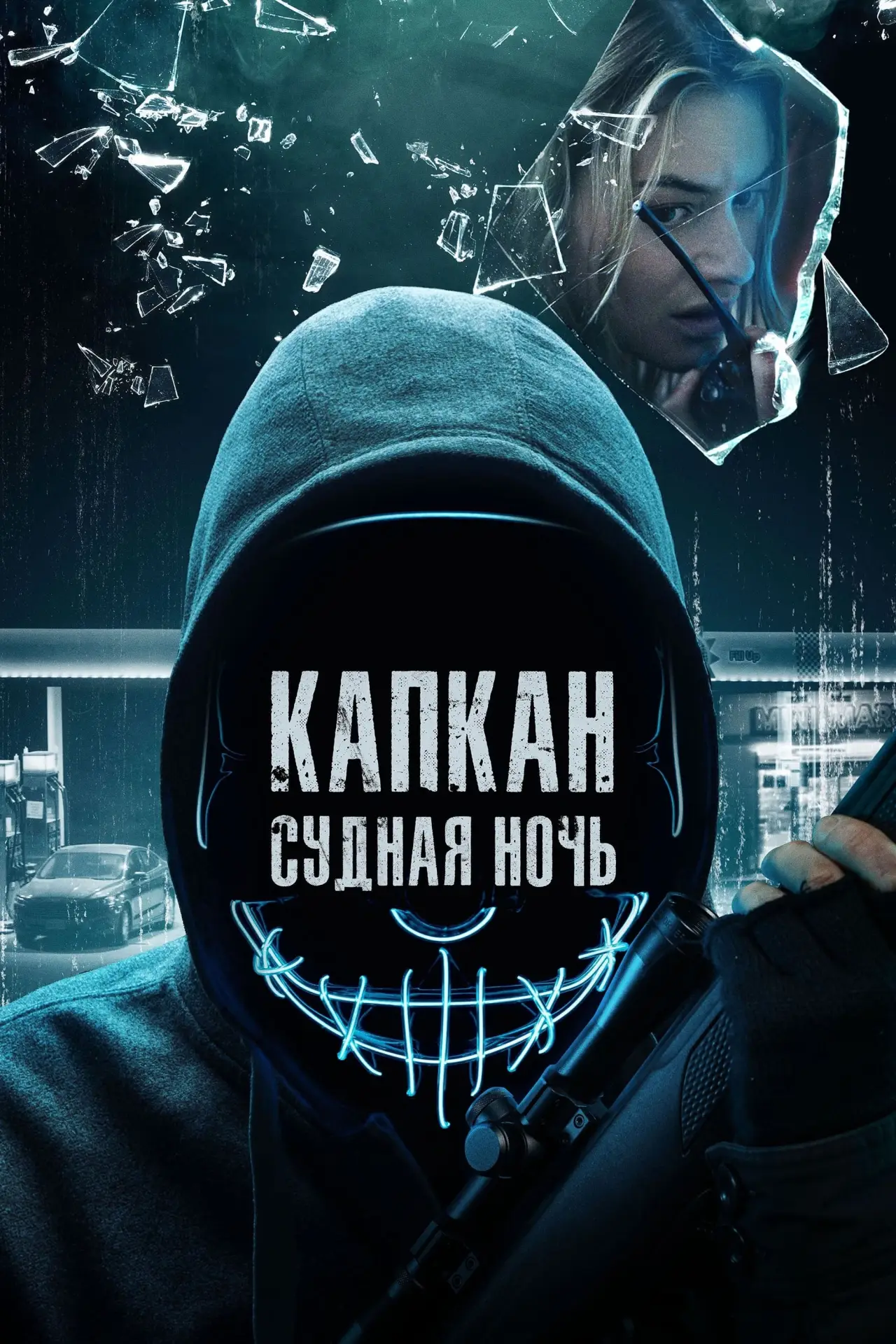 Постер к фильму "Капкан: Судная ночь"