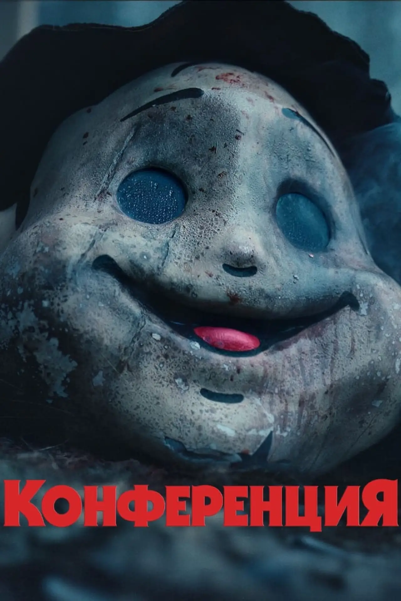 Постер к фильму "На конференции"
