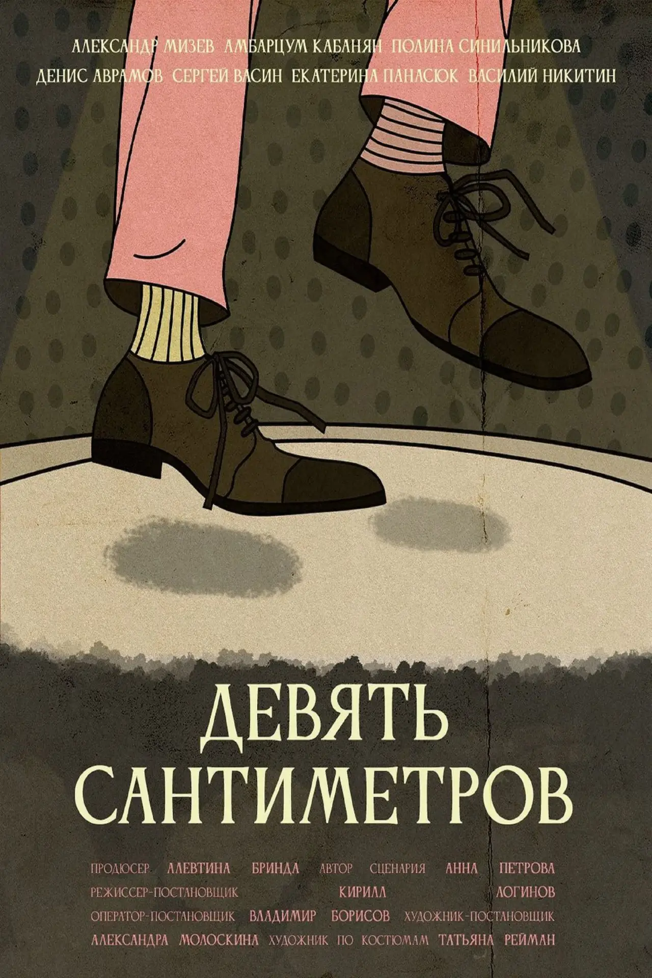 Постер к фильму "Девять сантиметров"