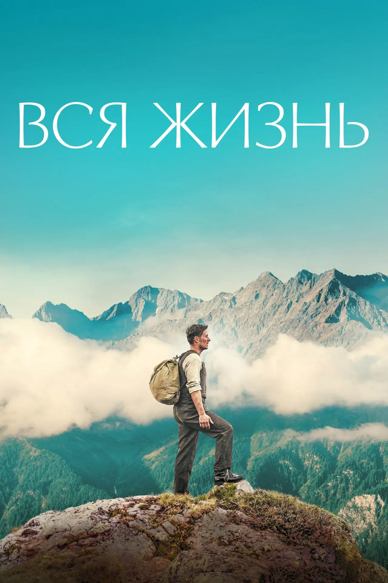 Постер к фильму "Вся жизнь"
