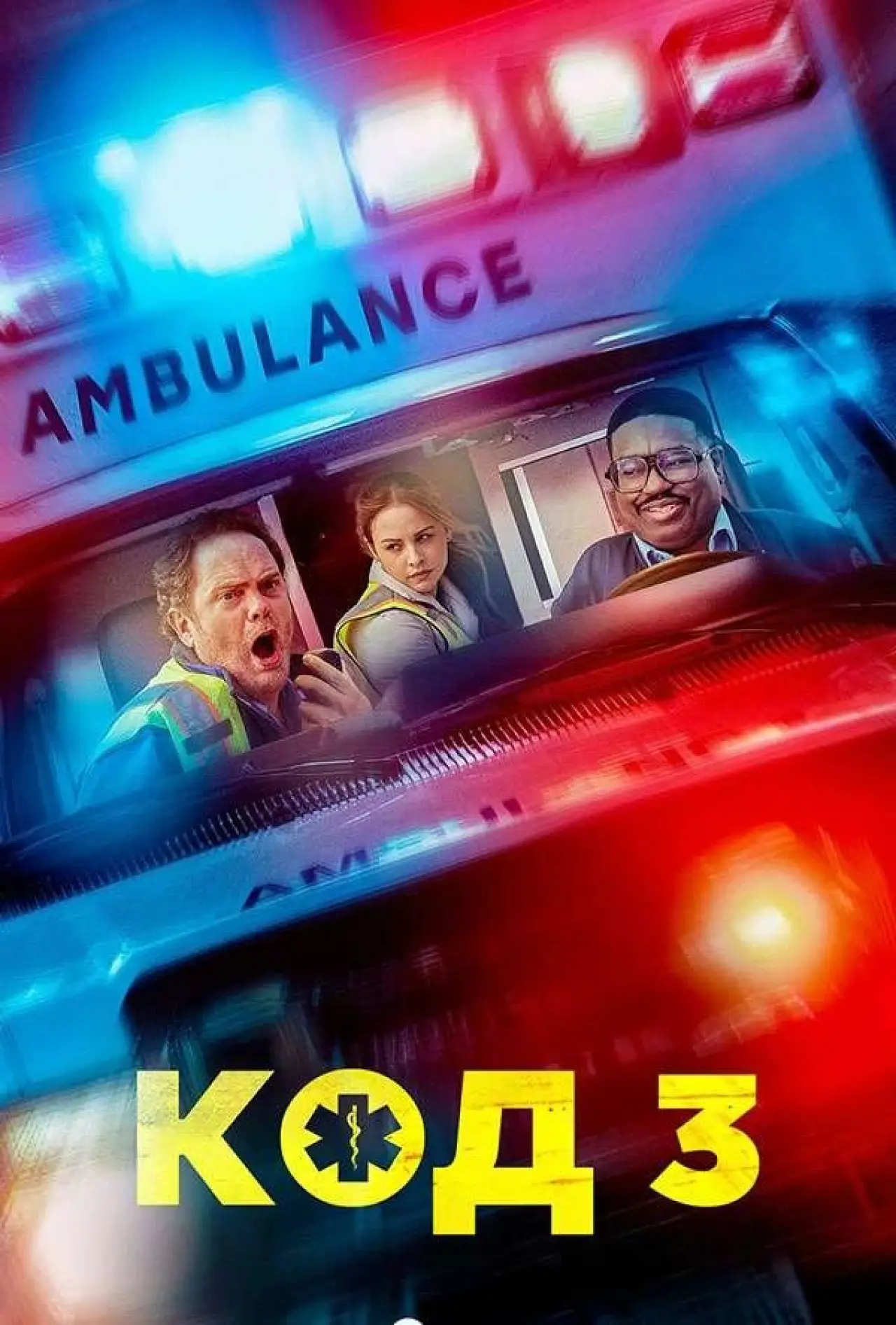 Постер к фильму "Код 3"