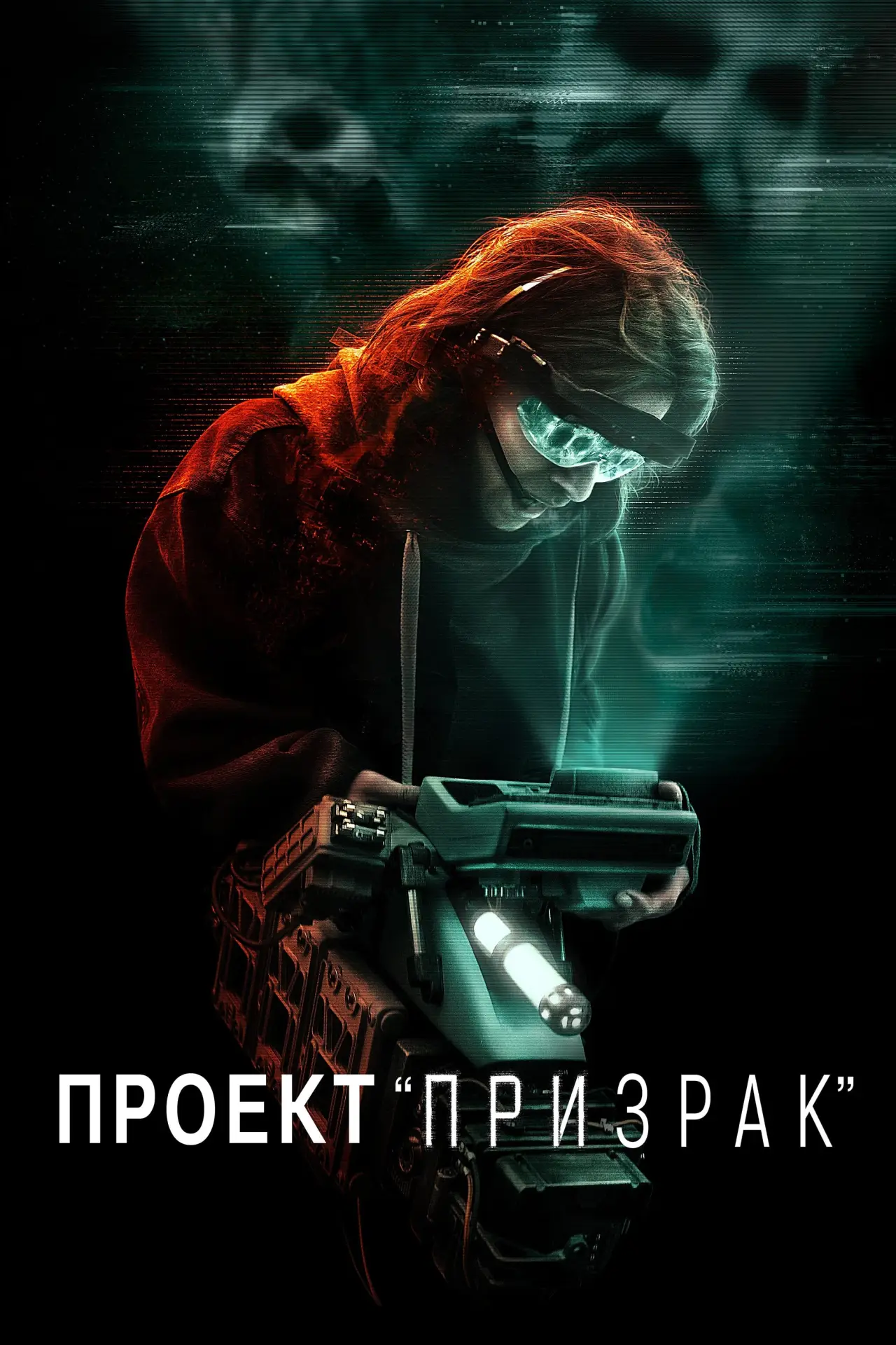Постер к фильму "Проект «Призрак»"
