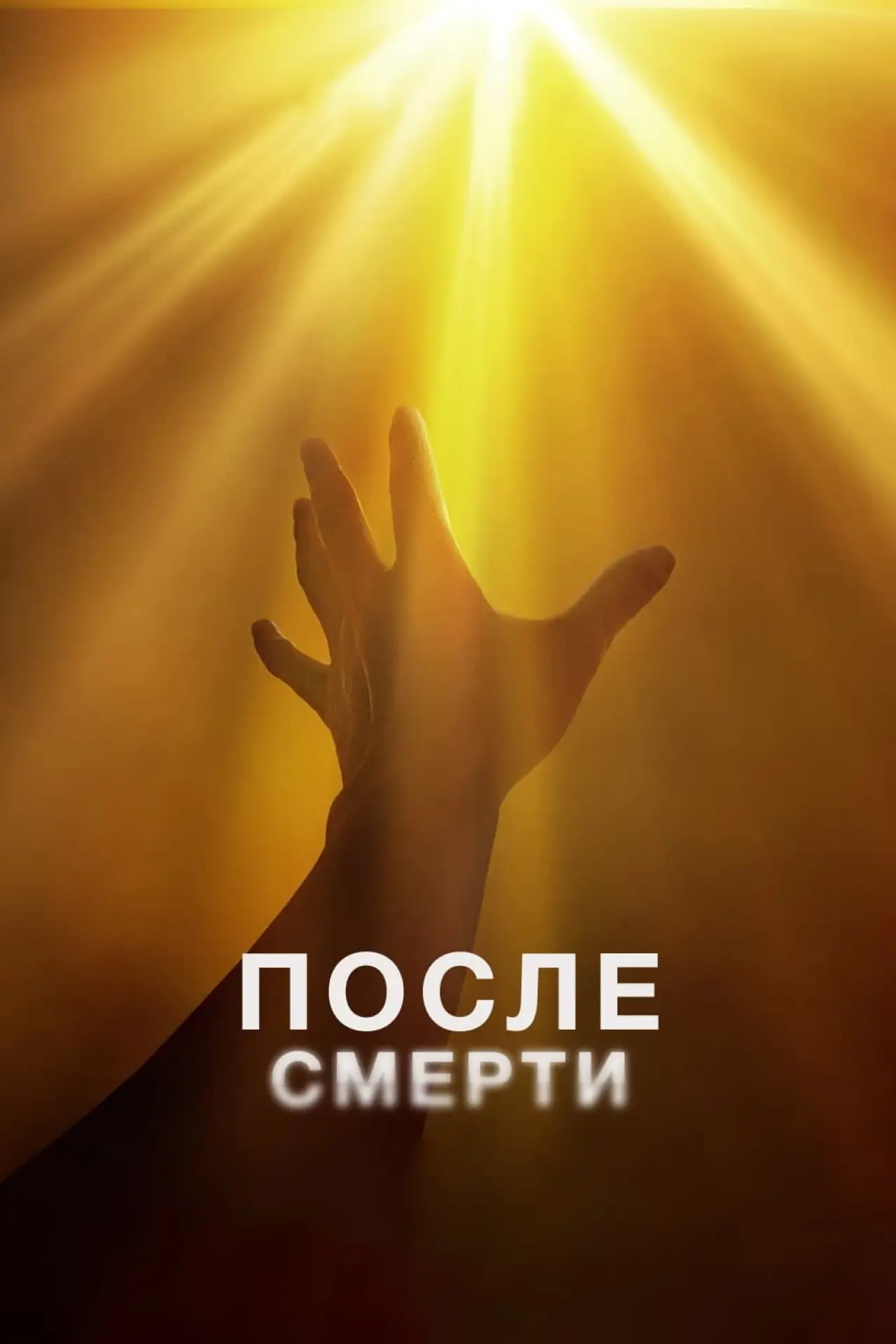 Постер к фильму "После смерти"