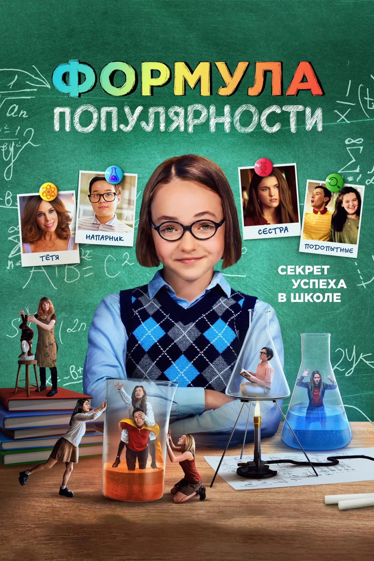 Постер к фильму "Формула популярности"