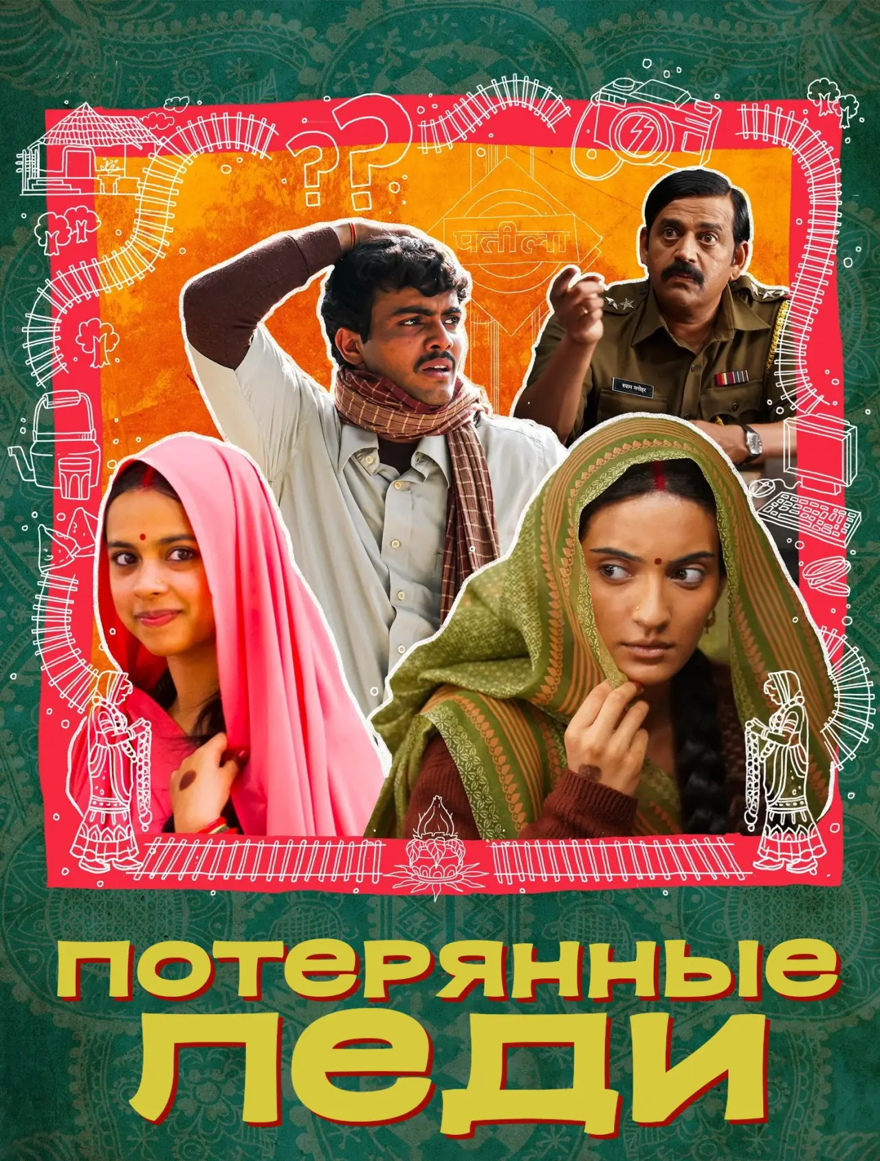 Постер к фильму "लापता लेडीज़"