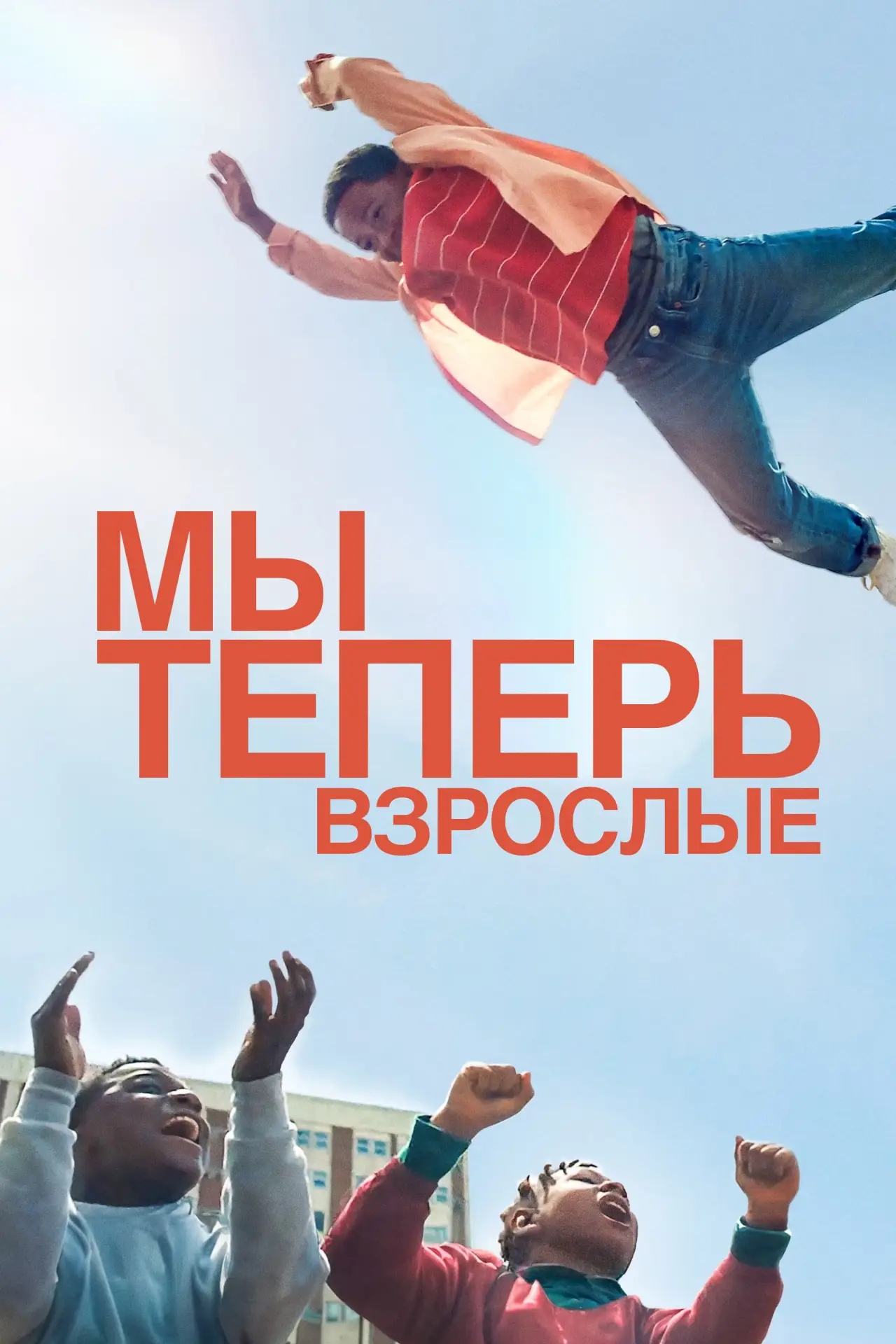 Постер к фильму "Мы теперь взрослые"
