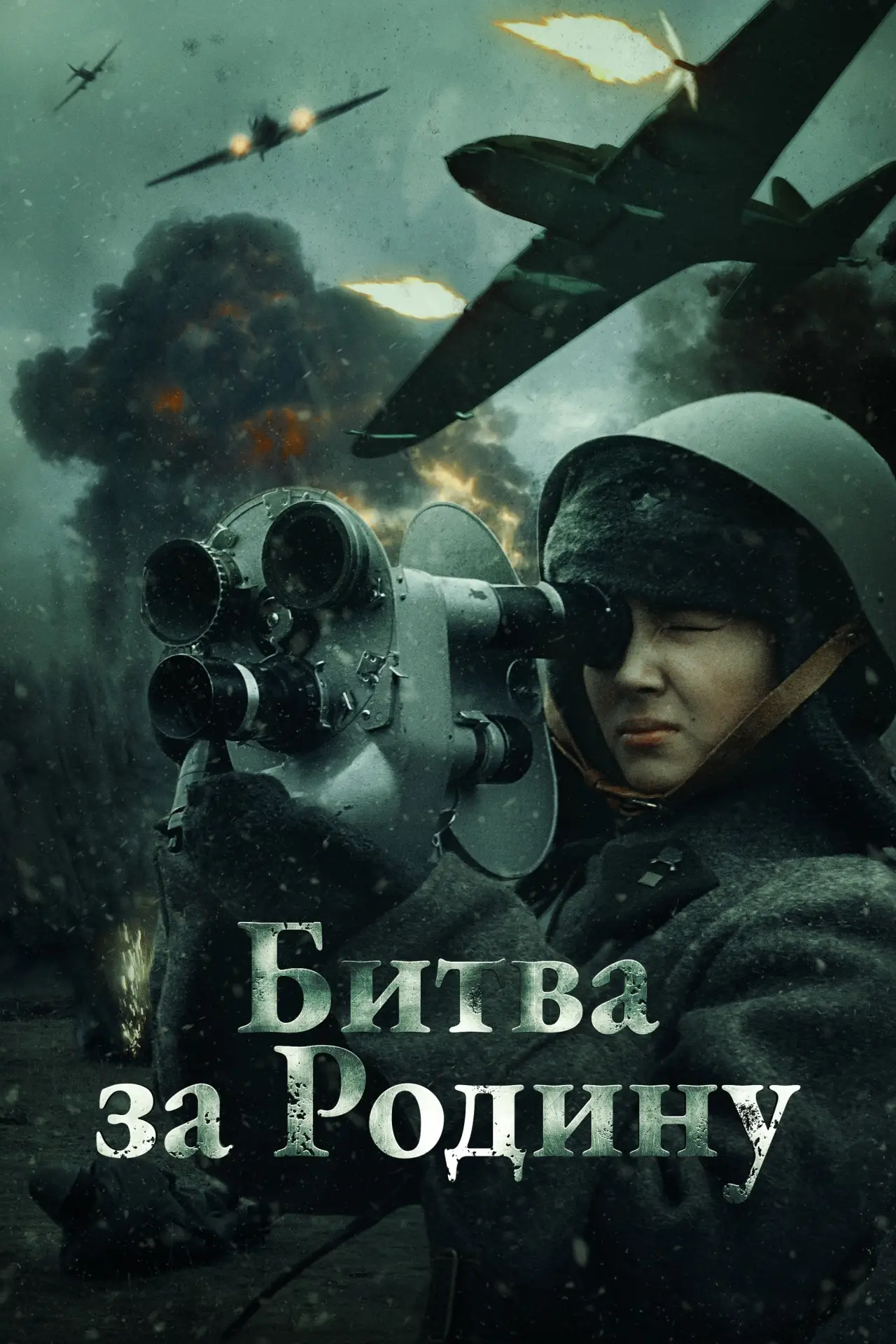 Постер к фильму "Битва за Родину"