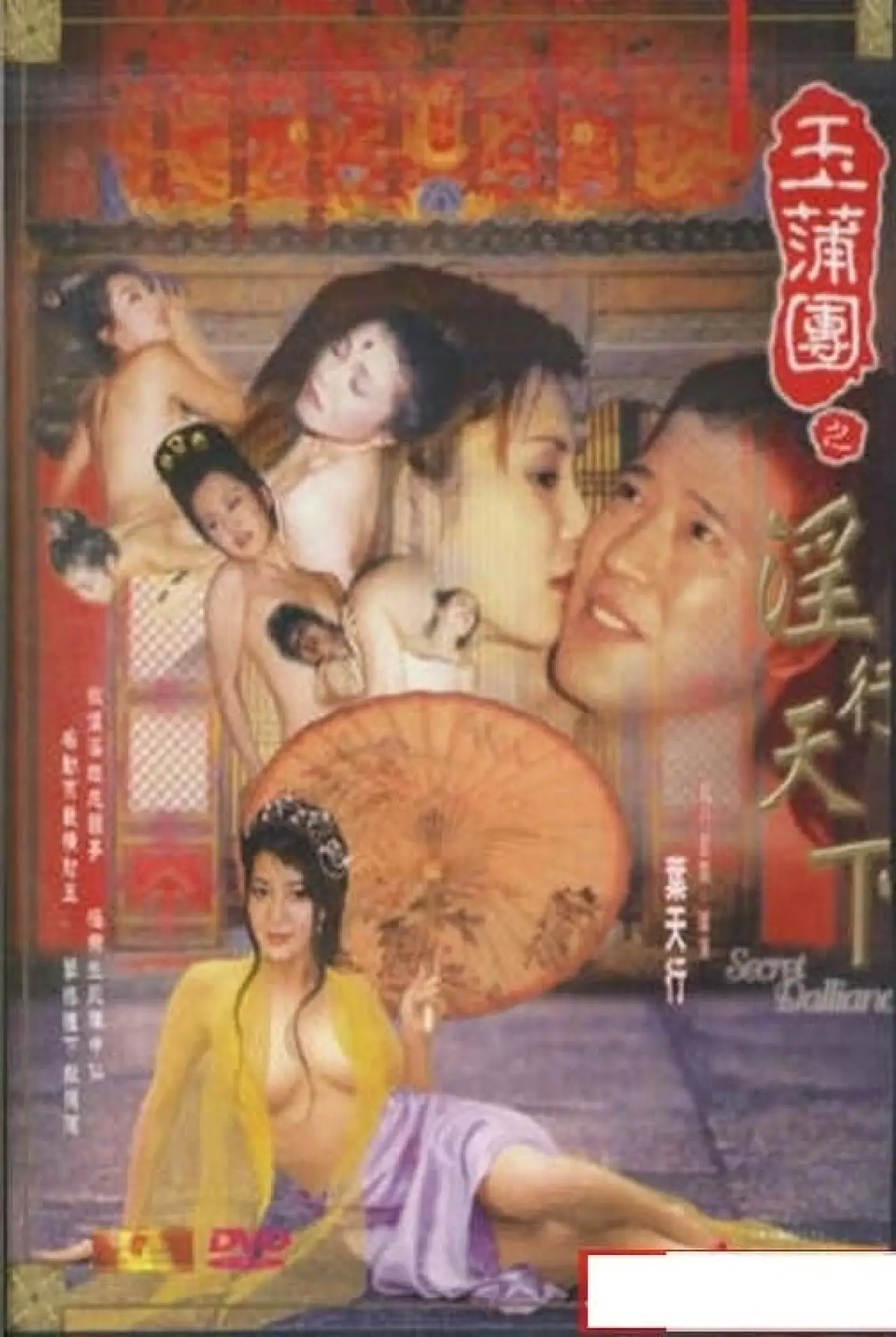 Постер к фильму "玉蒲團之淫行天下"
