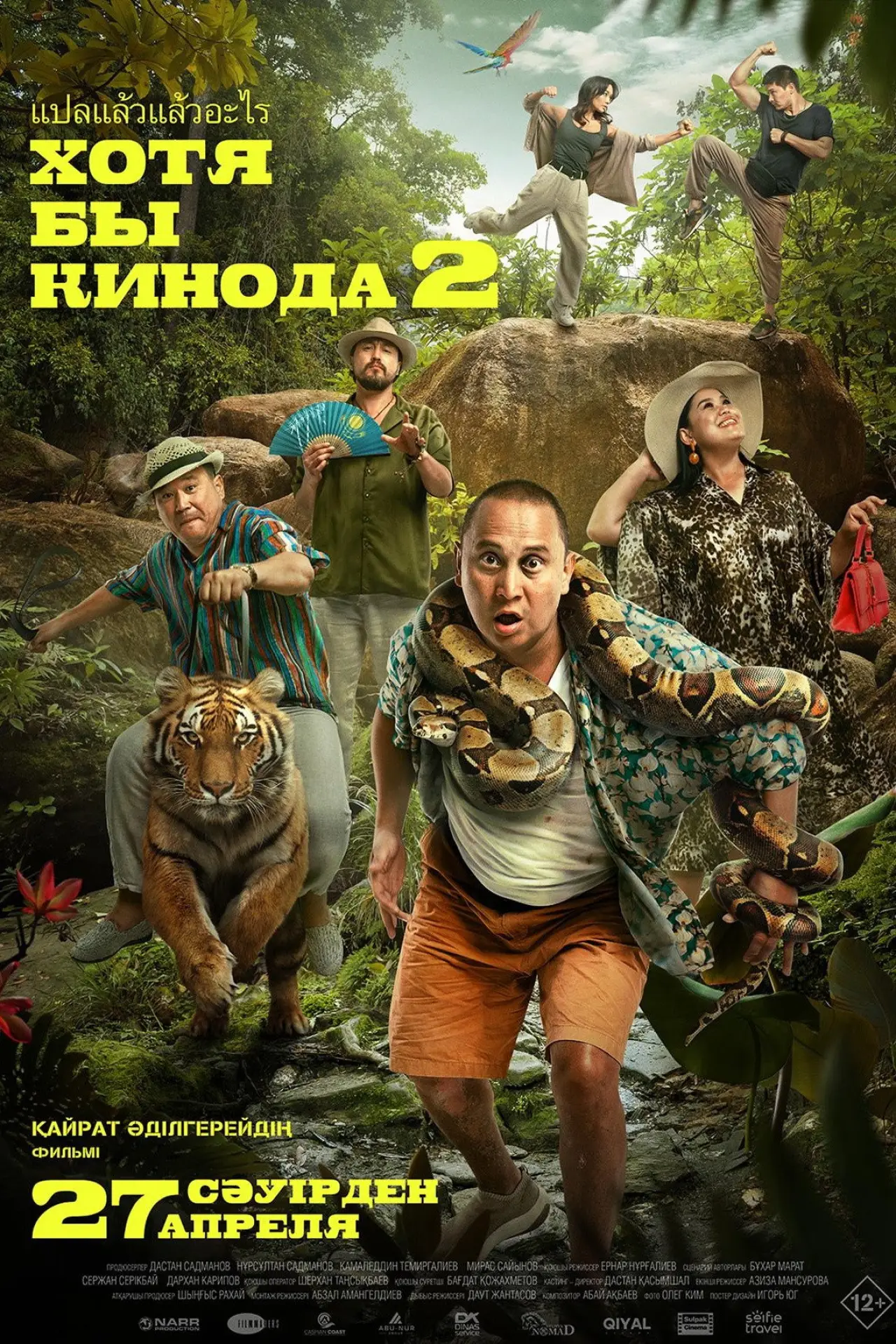 Постер к фильму "Хотя бы в кино 2"