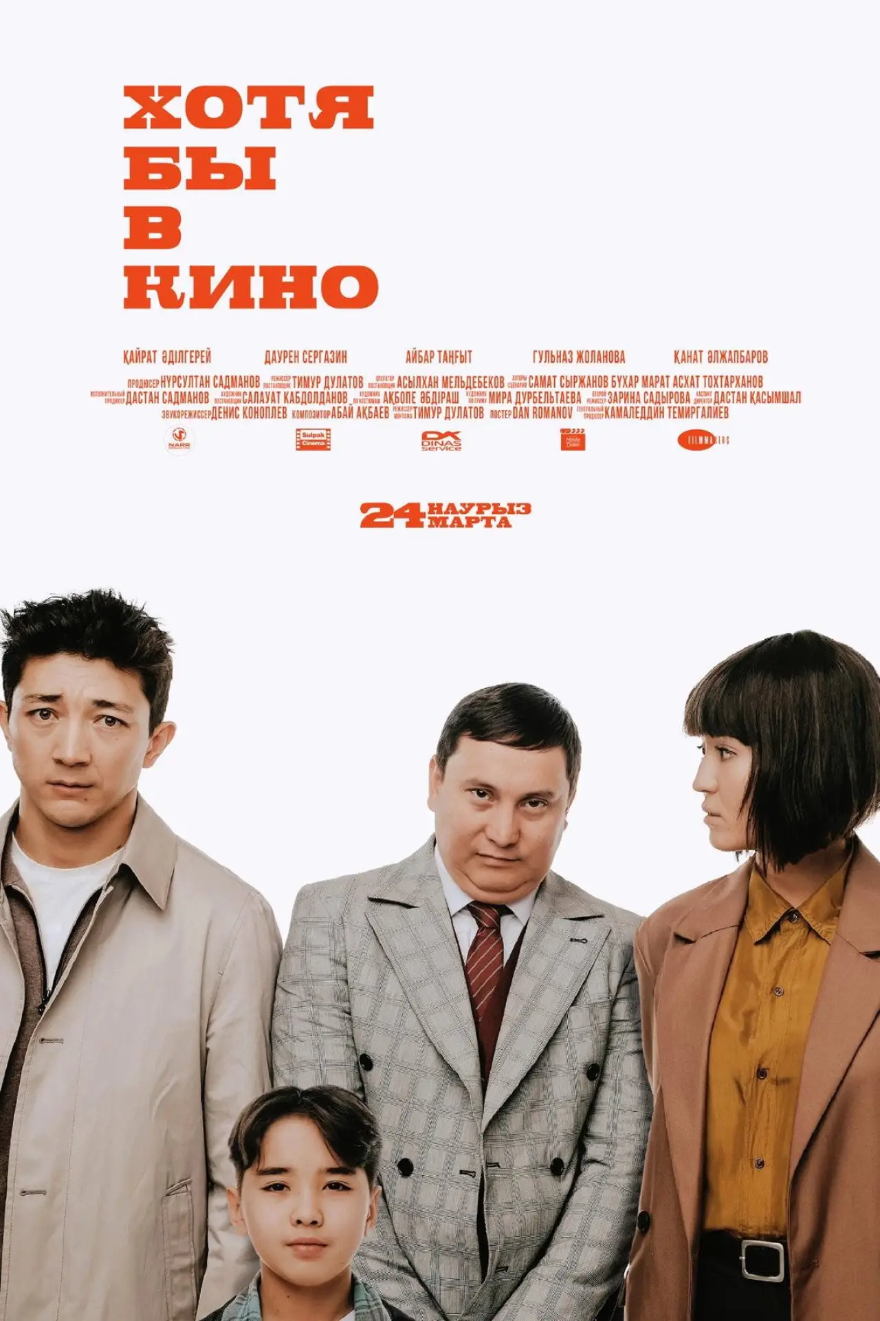 Постер к фильму "Хотя бы в кино"