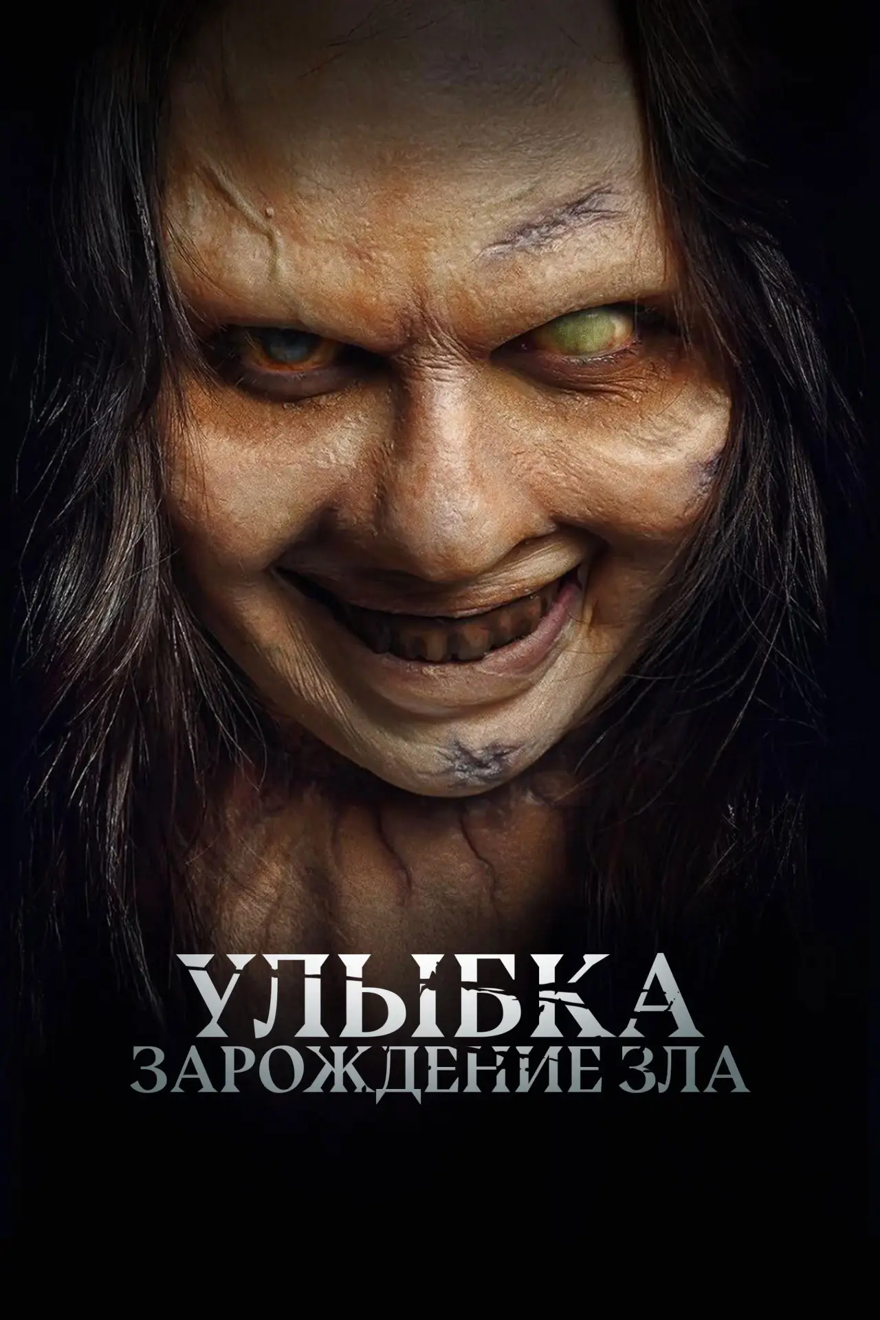 Постер к фильму "Улыбка. Зарождение зла"