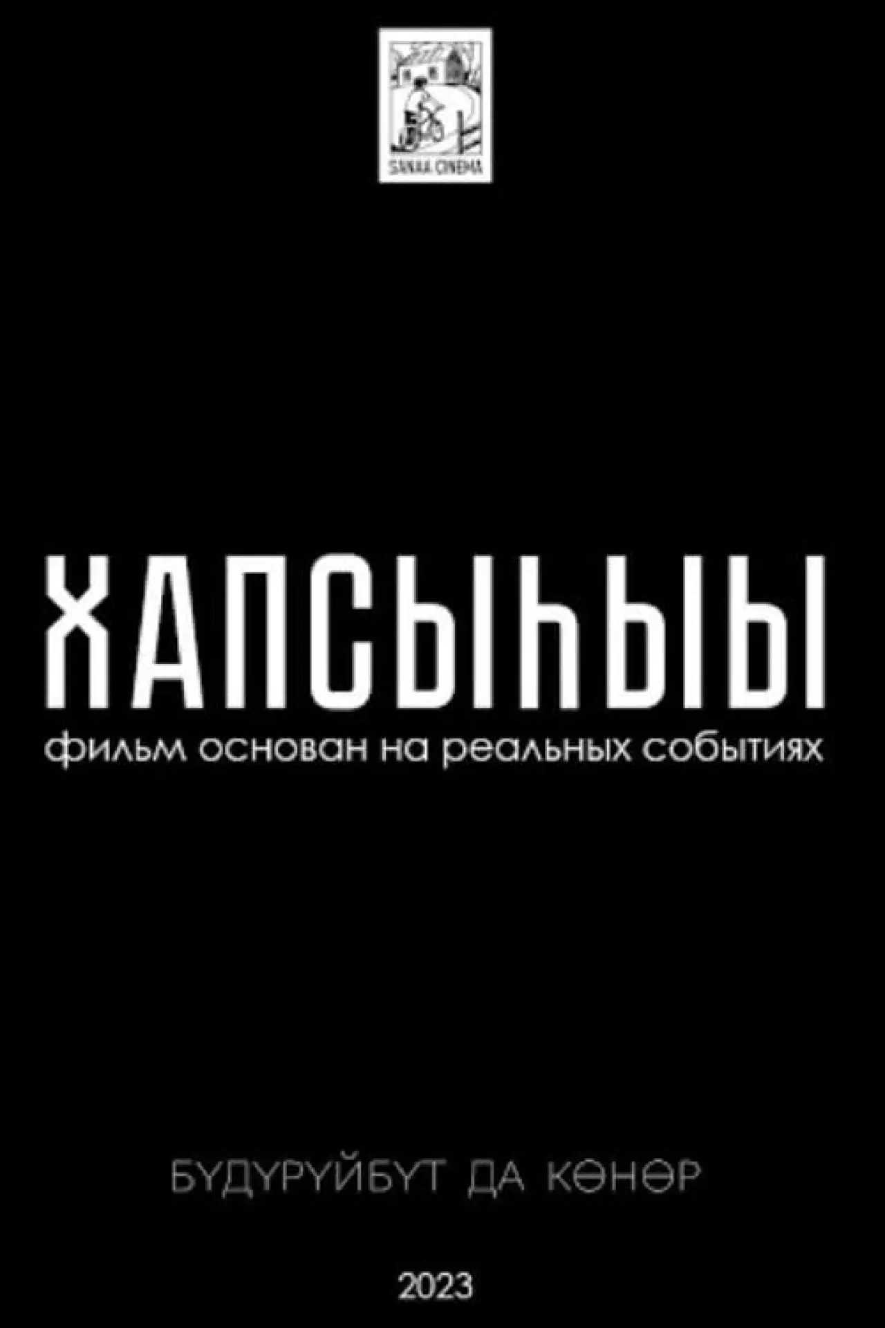 Постер к фильму "Хапсыhыы"