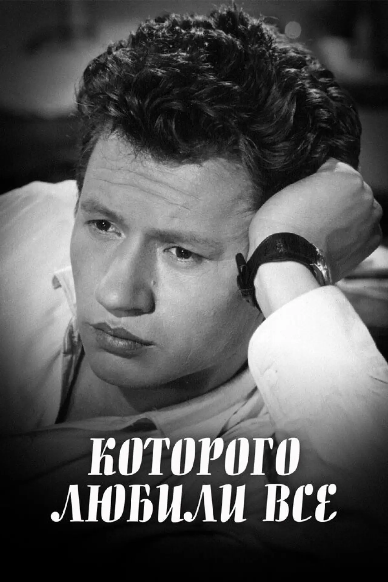 Постер к фильму "...которого любили все"