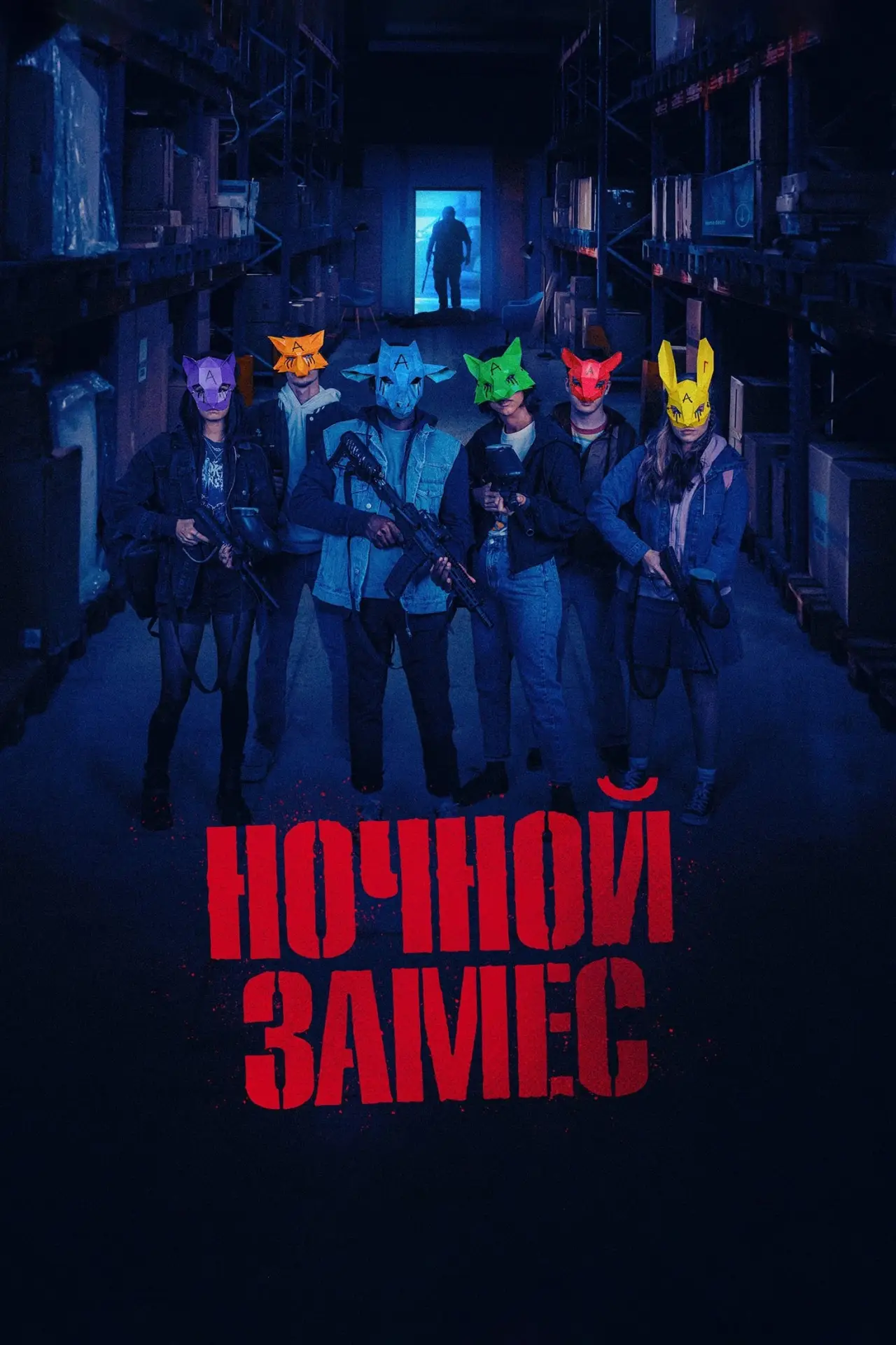 Постер к фильму "Ночной замес"