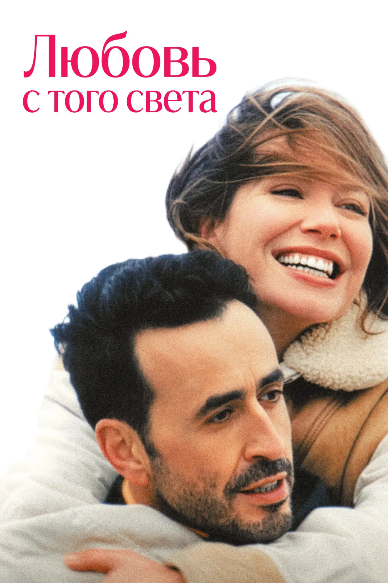 Постер к фильму "Любовь с того света"