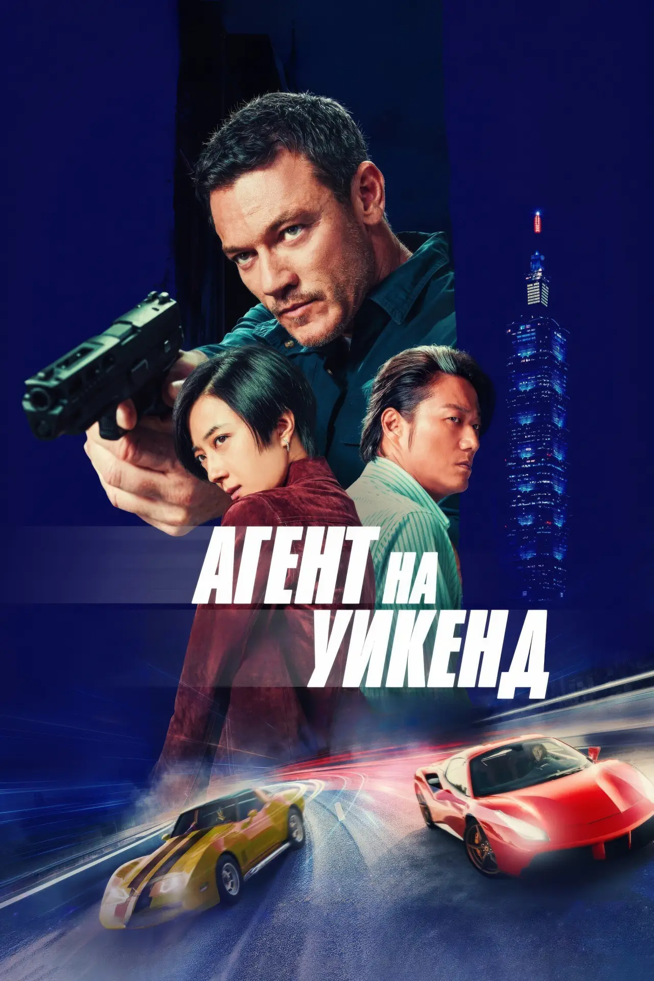 Постер к фильму "Агент на уикенд"
